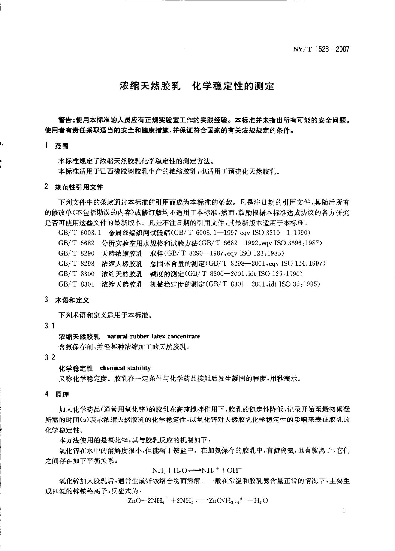 NY/T 1528-2007 标准预览