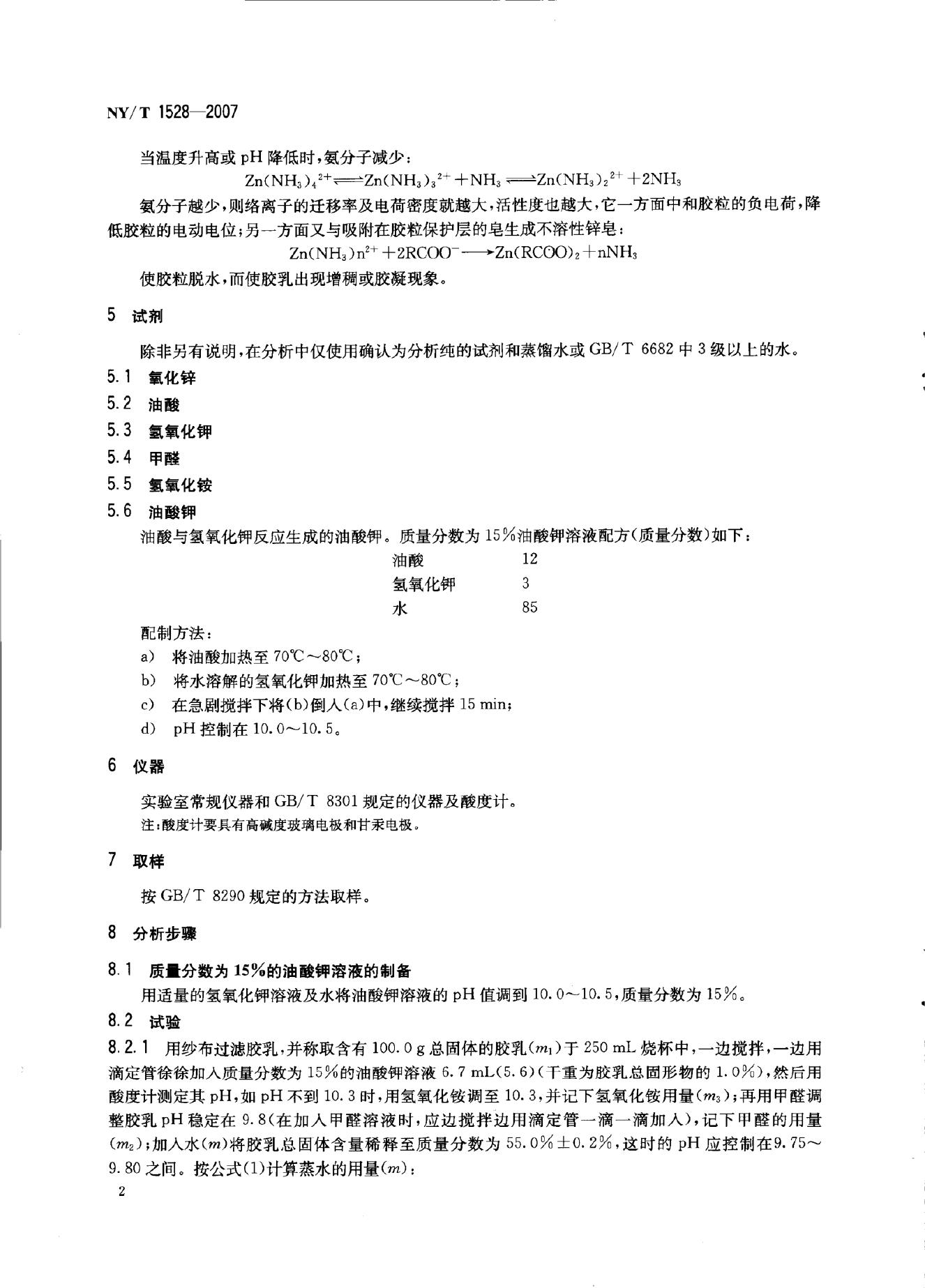 NY/T 1528-2007 标准预览