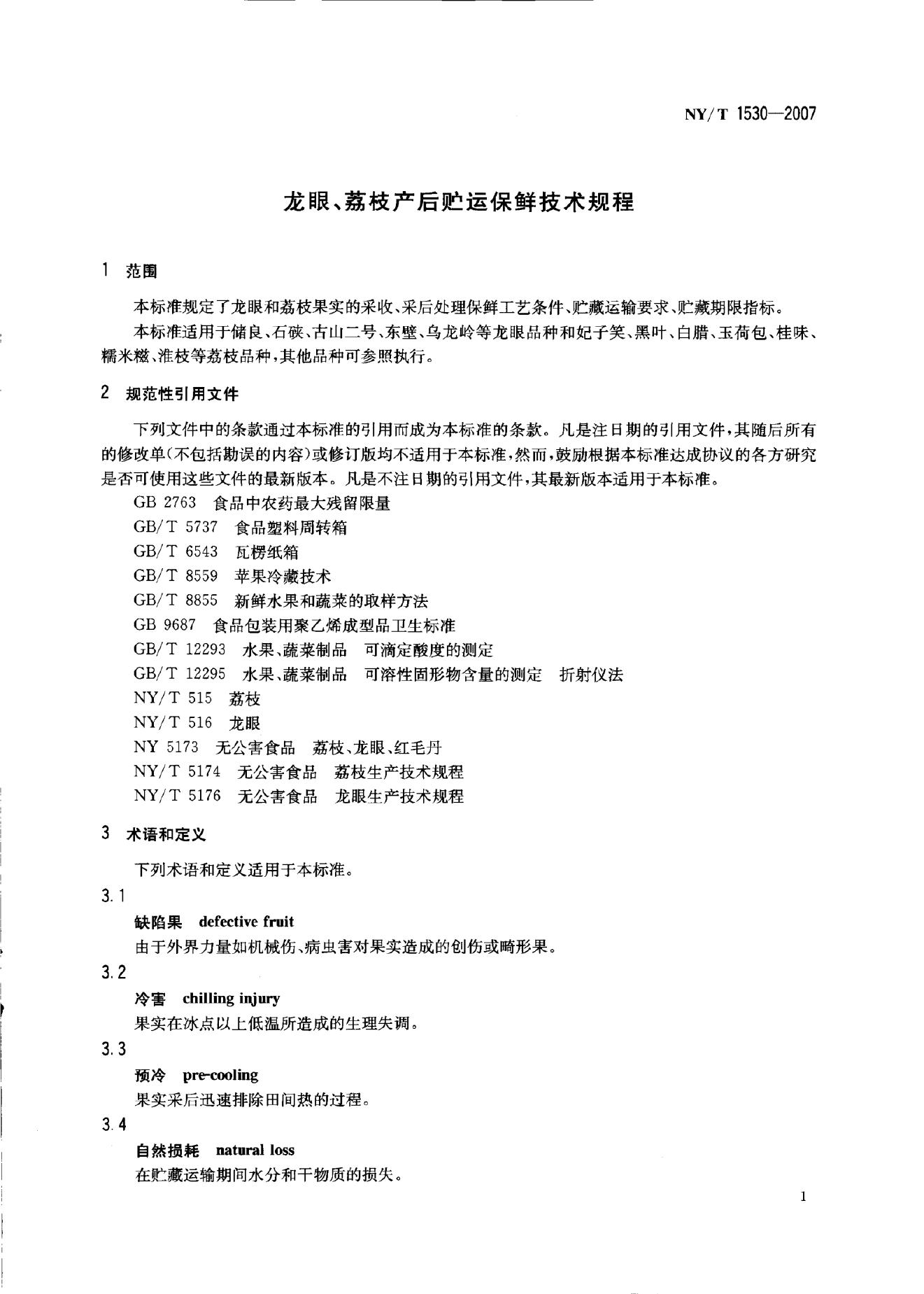 NY/T 1530-2007 标准预览