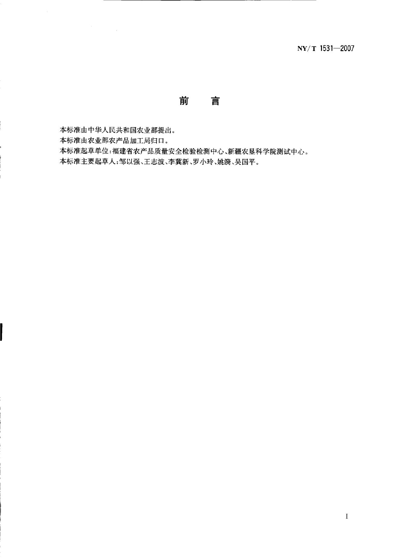 NY/T 1531-2007 标准预览