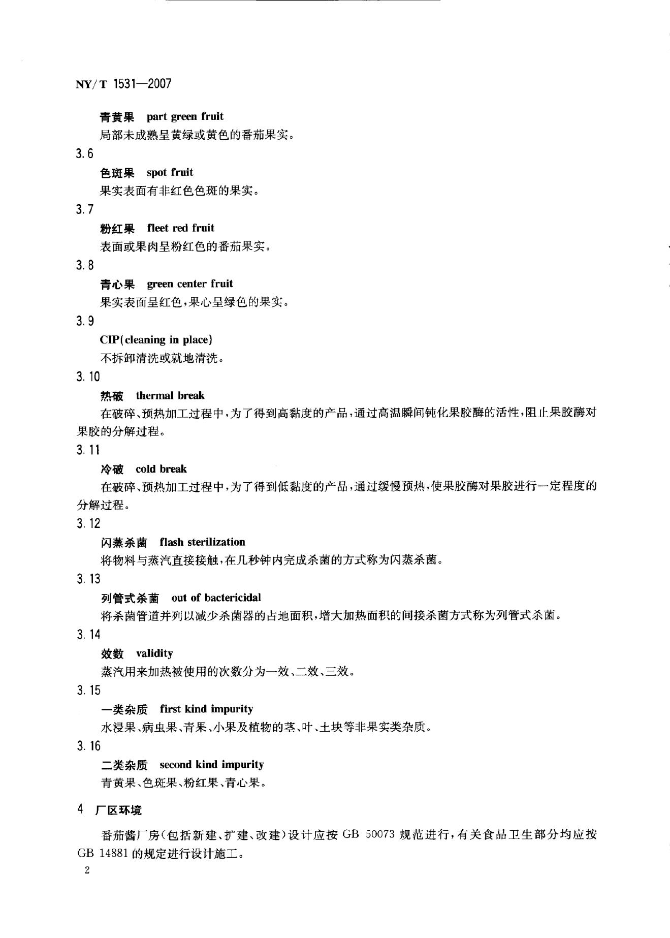 NY/T 1531-2007 标准预览
