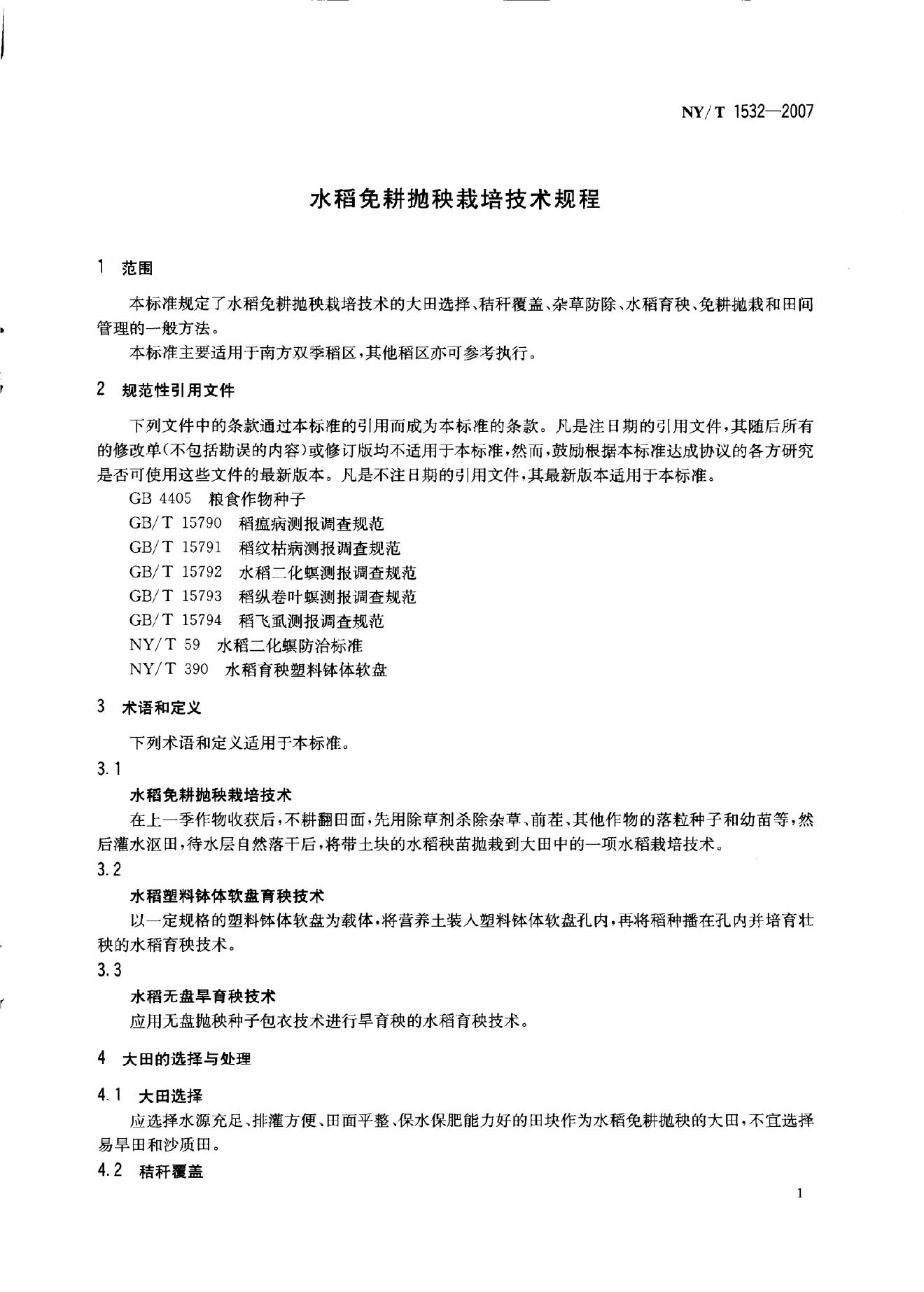 NY/T 1532-2007 标准预览
