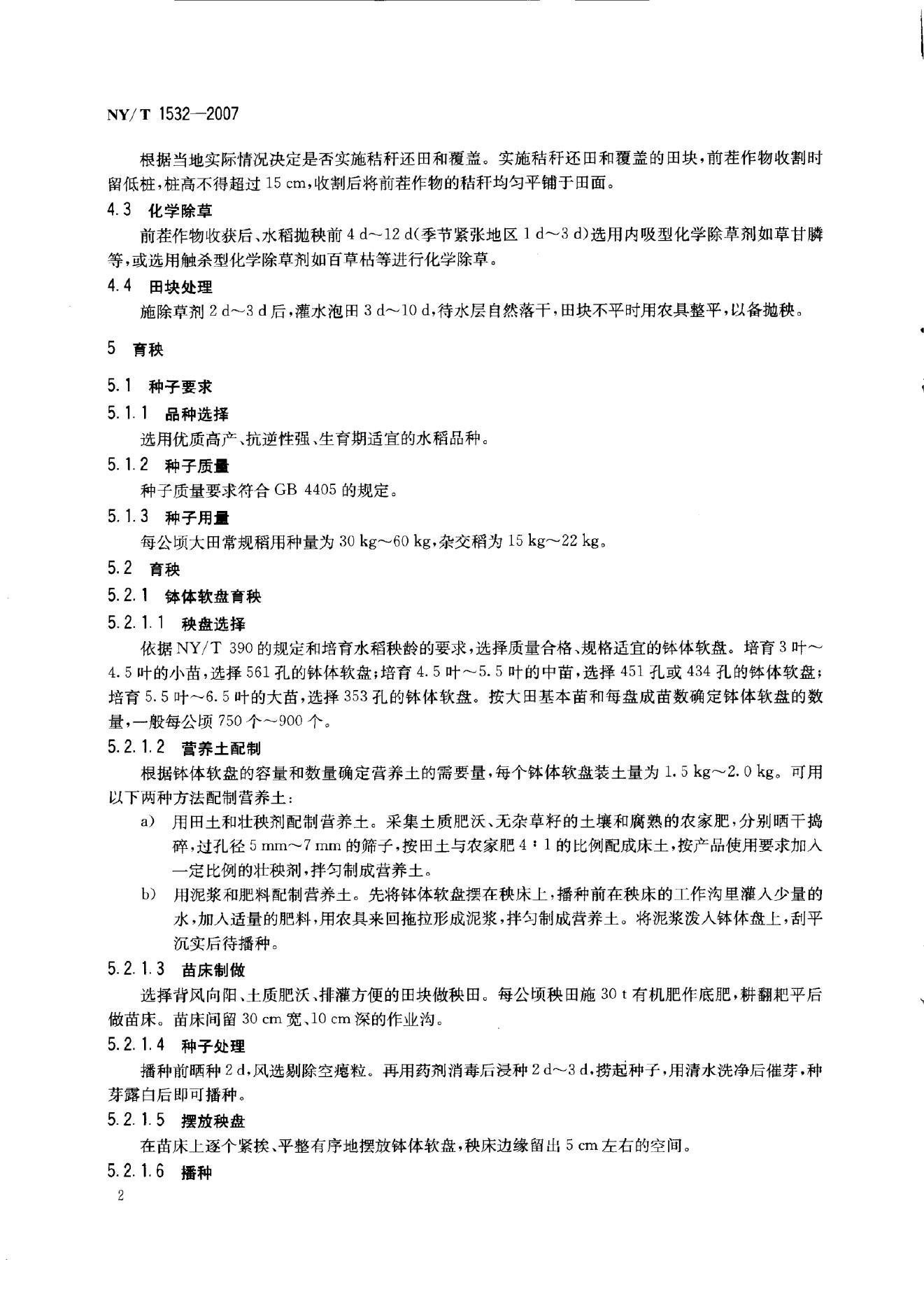 NY/T 1532-2007 标准预览