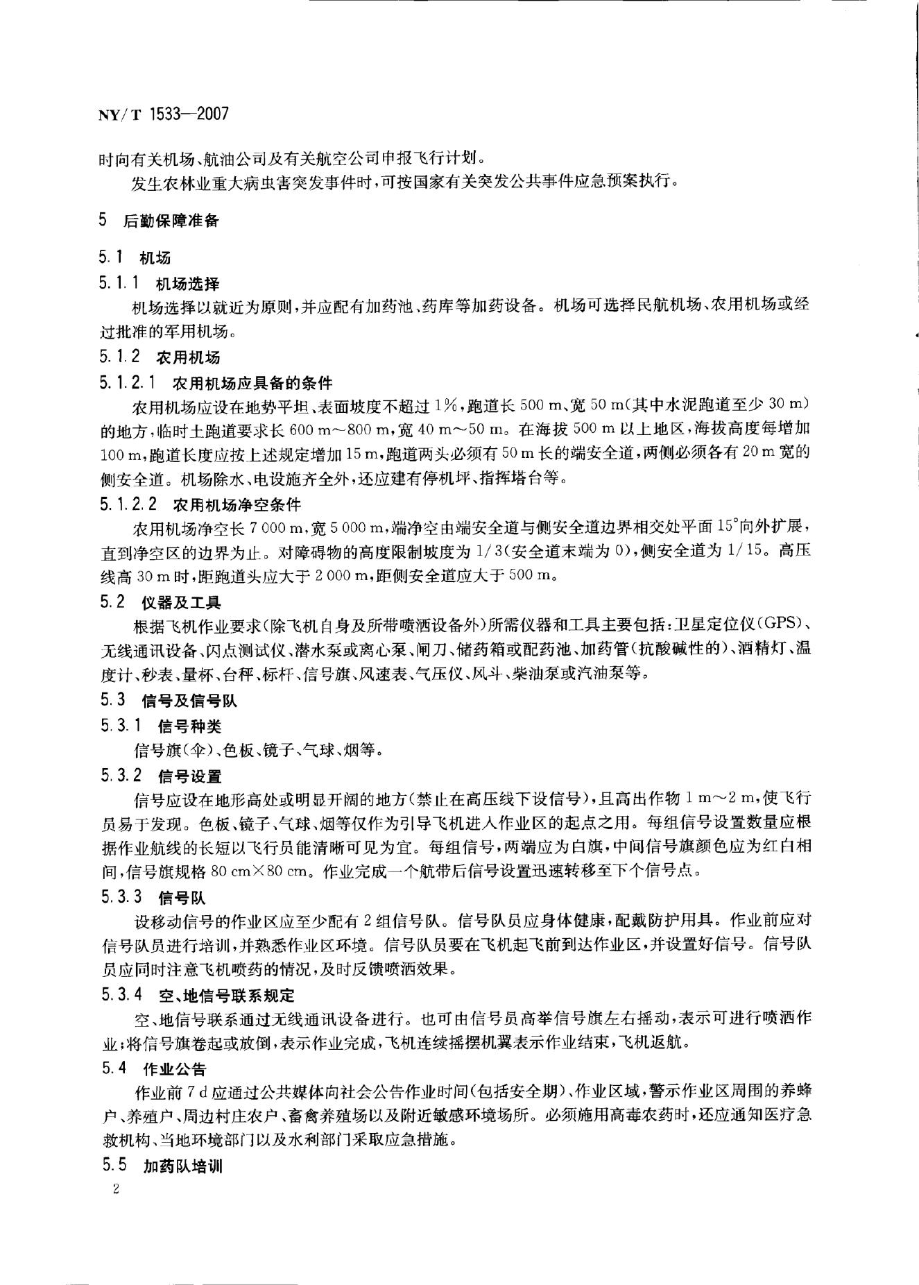 NY/T 1533-2007 标准预览