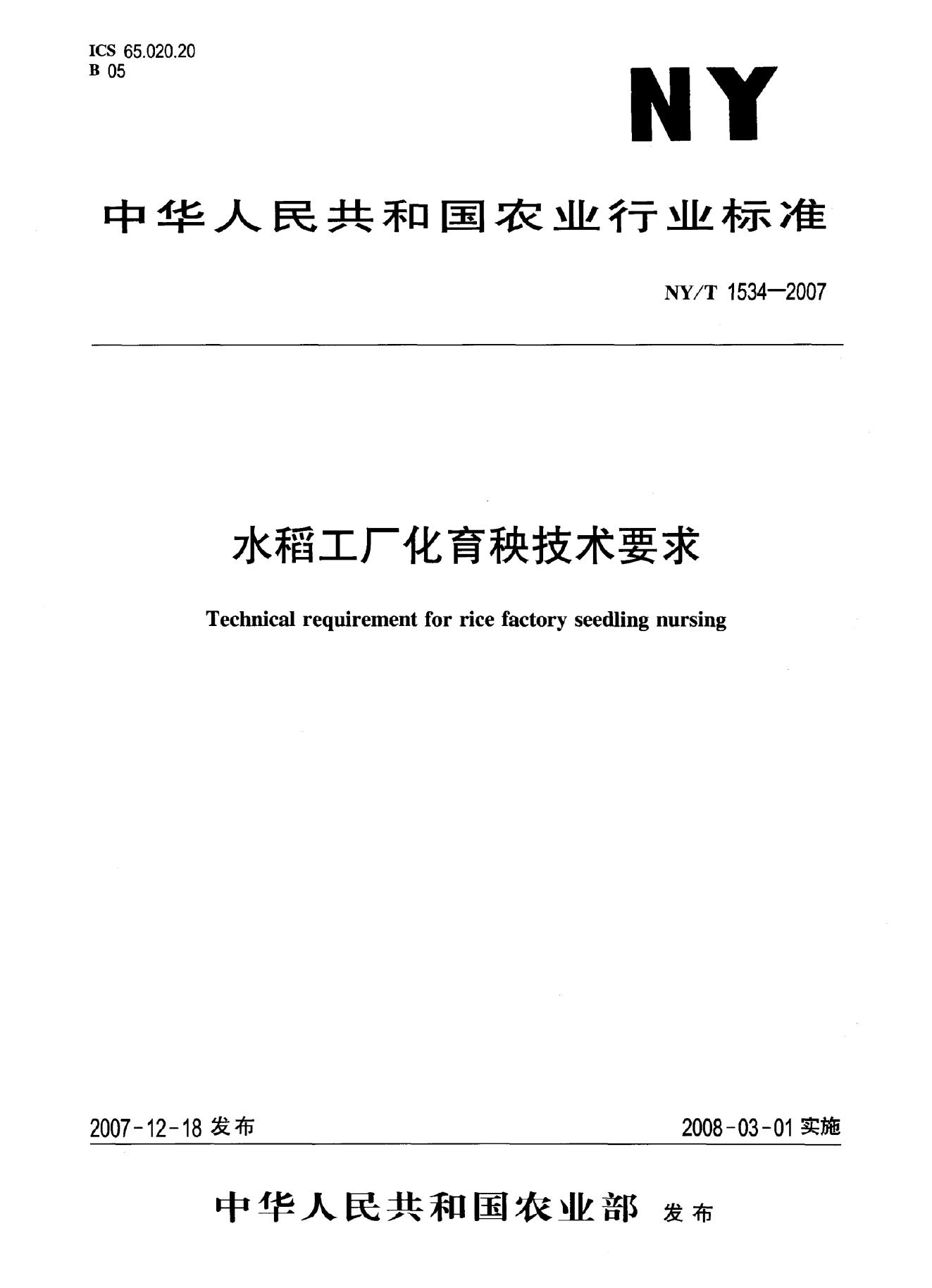 NY/T 1534-2007 标准预览
