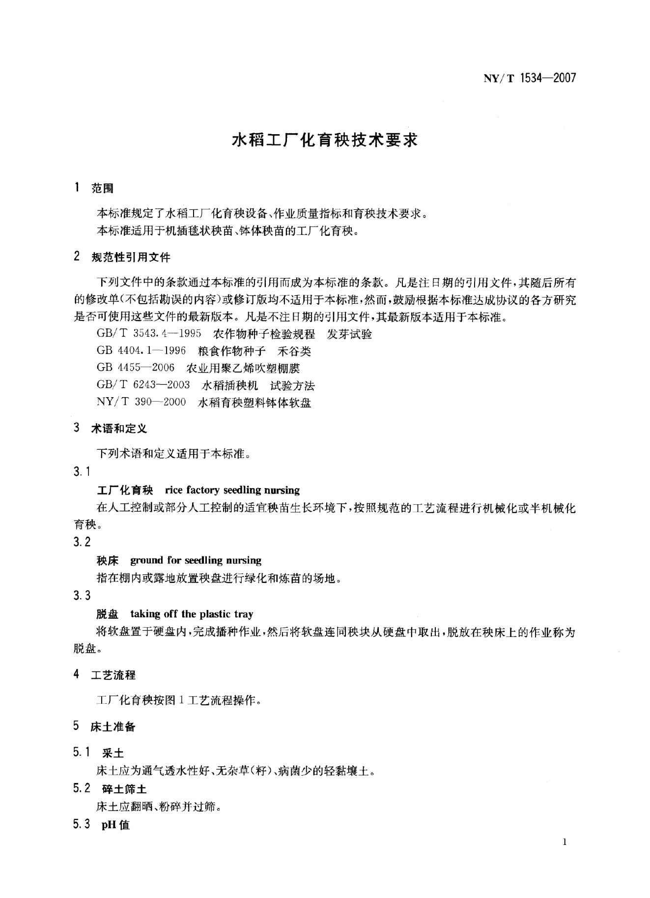 NY/T 1534-2007 标准预览