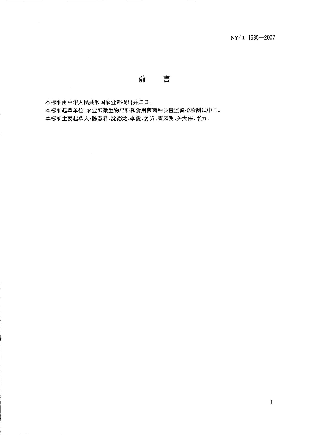 NY/T 1535-2007 标准预览