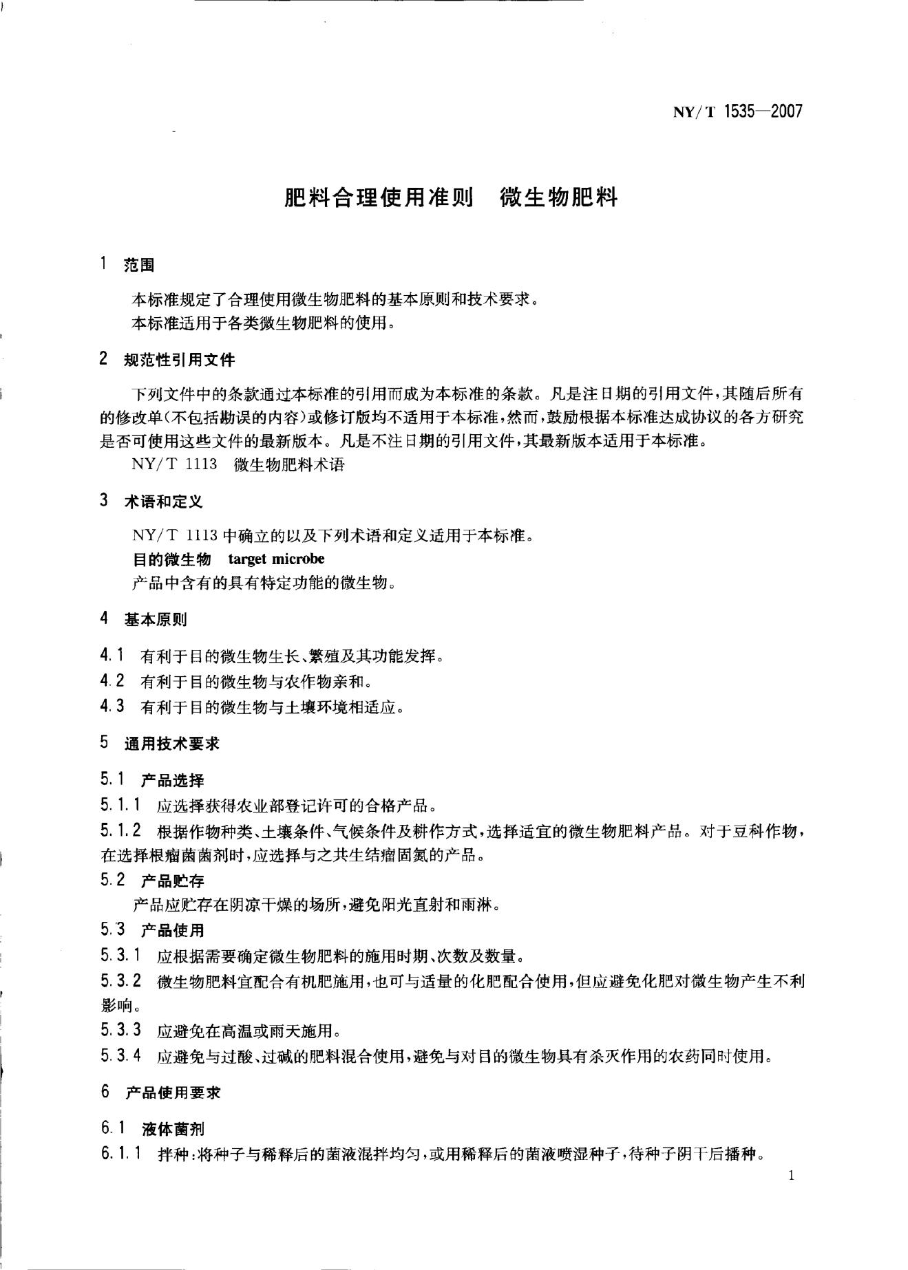 NY/T 1535-2007 标准预览