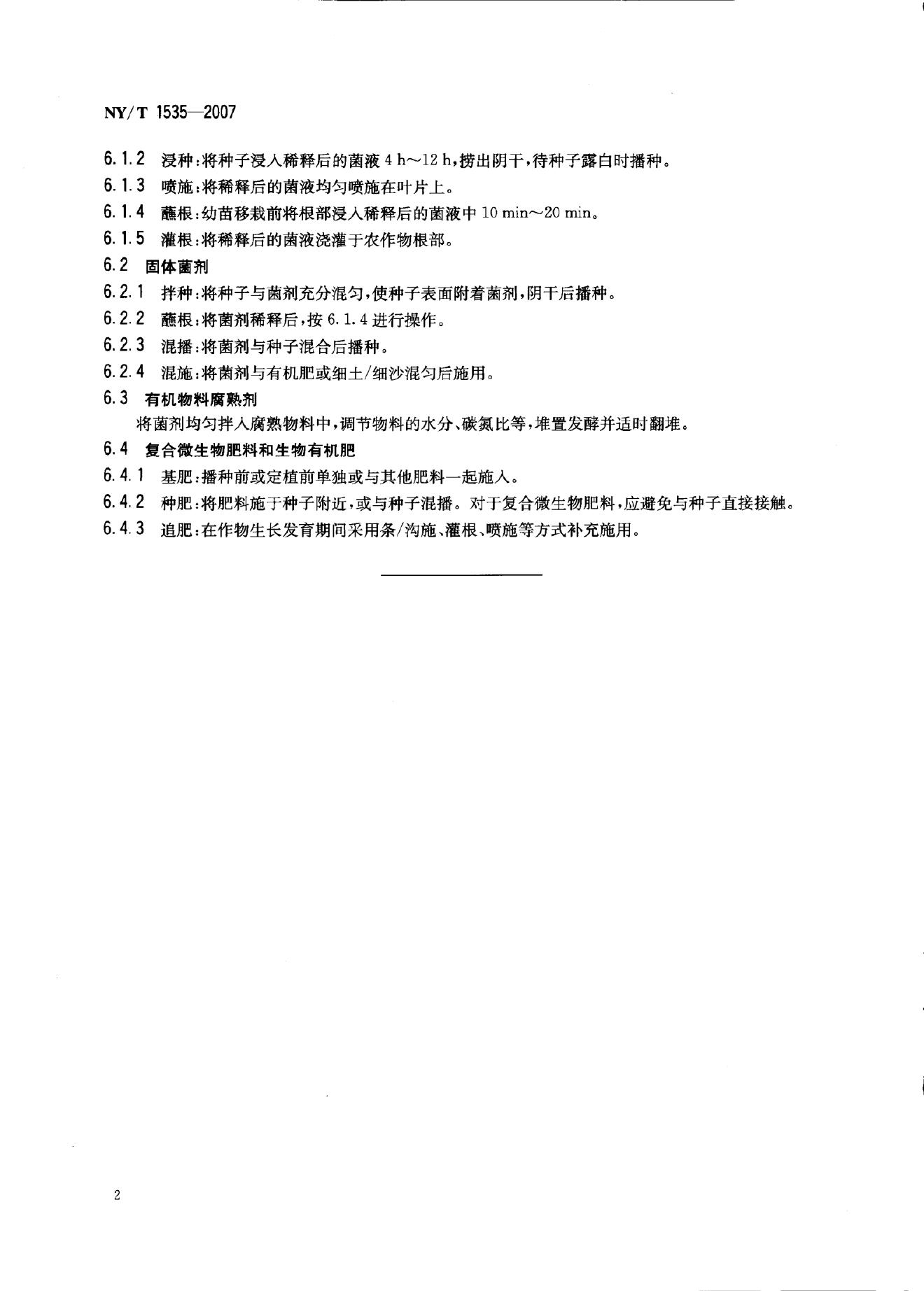 NY/T 1535-2007 标准预览