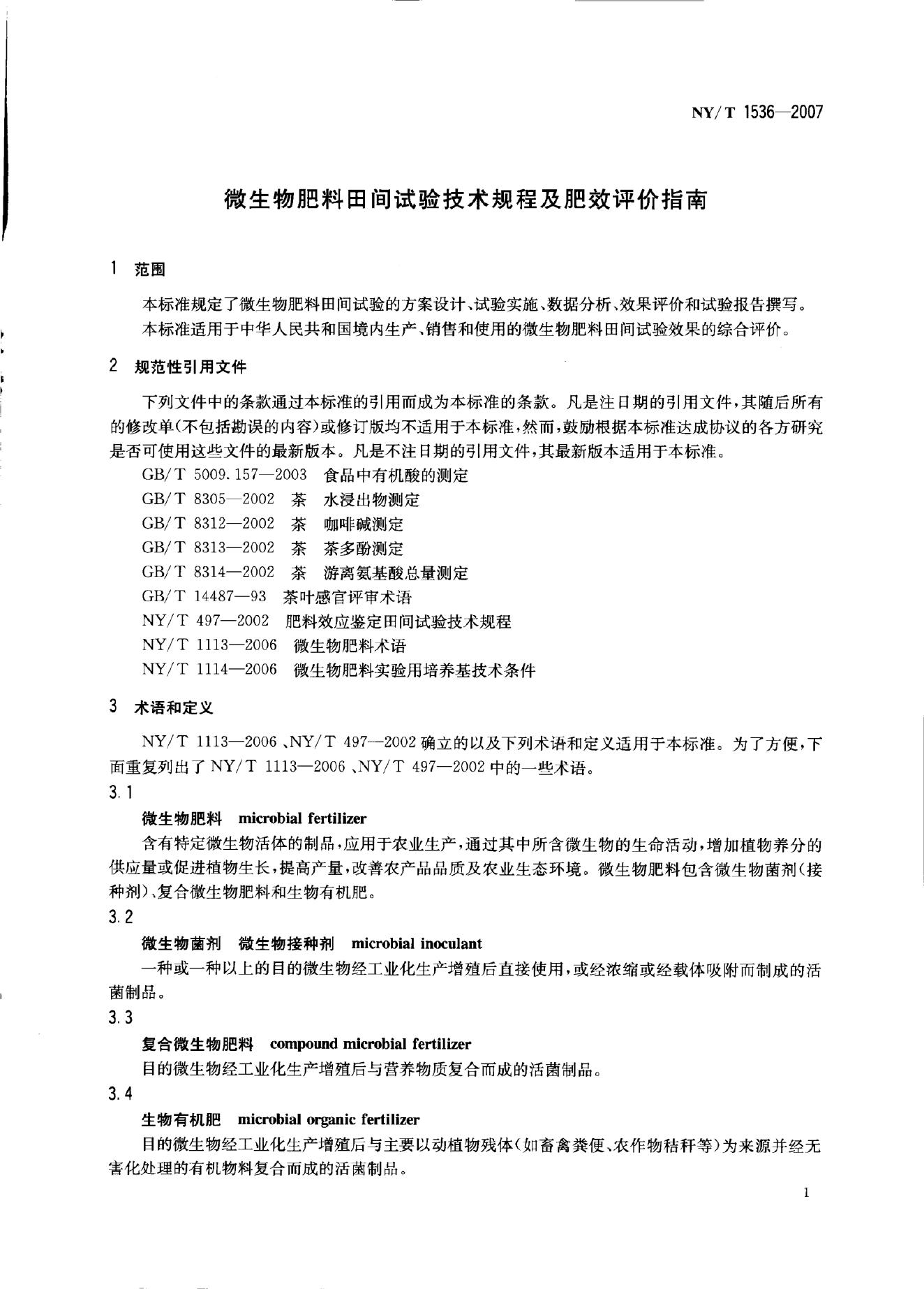 NY/T 1536-2007 标准预览