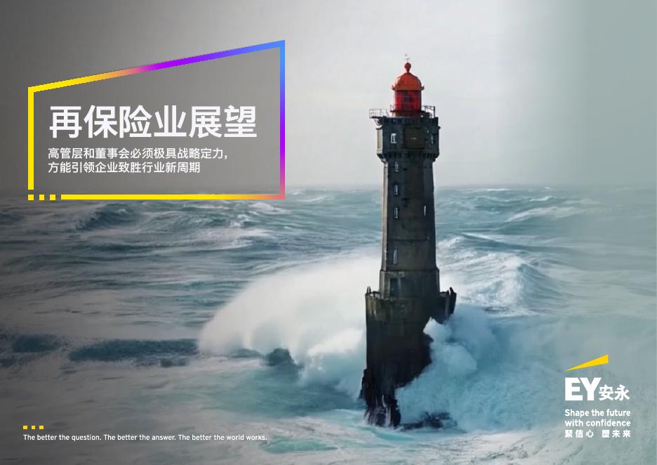 安永：2026年再保险业展望报告海报