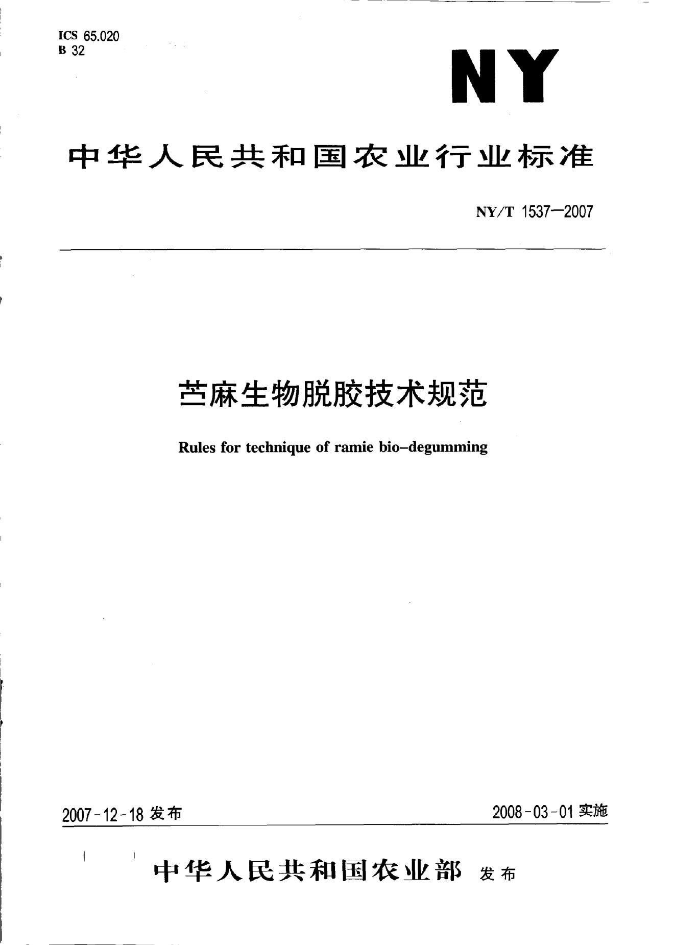 NY/T 1537-2007 标准预览