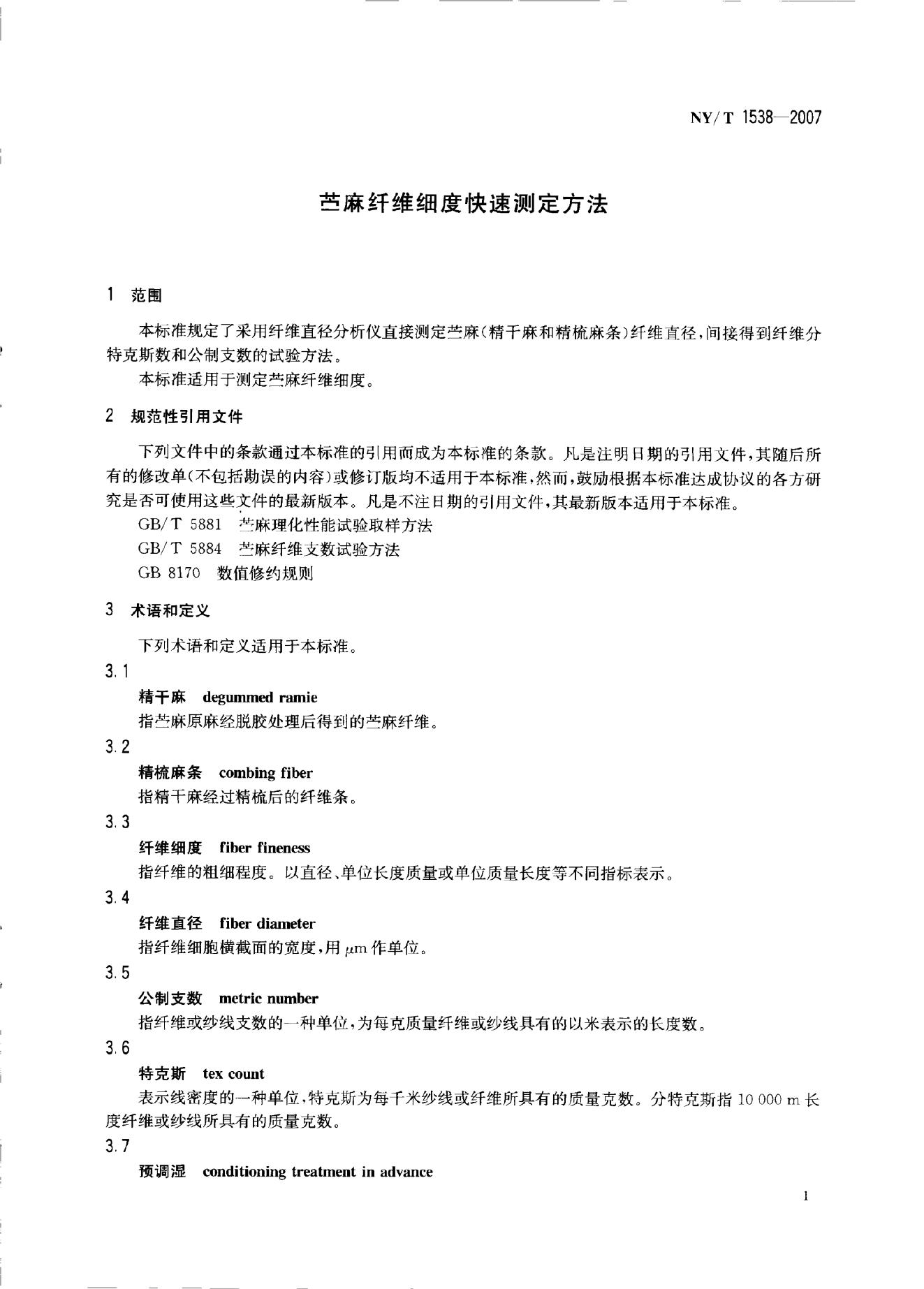 NY/T 1538-2007 标准预览