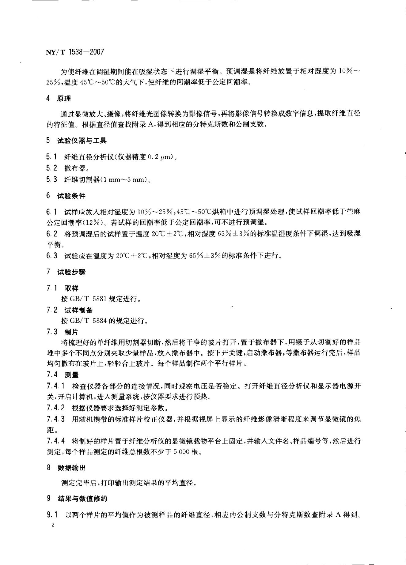 NY/T 1538-2007 标准预览