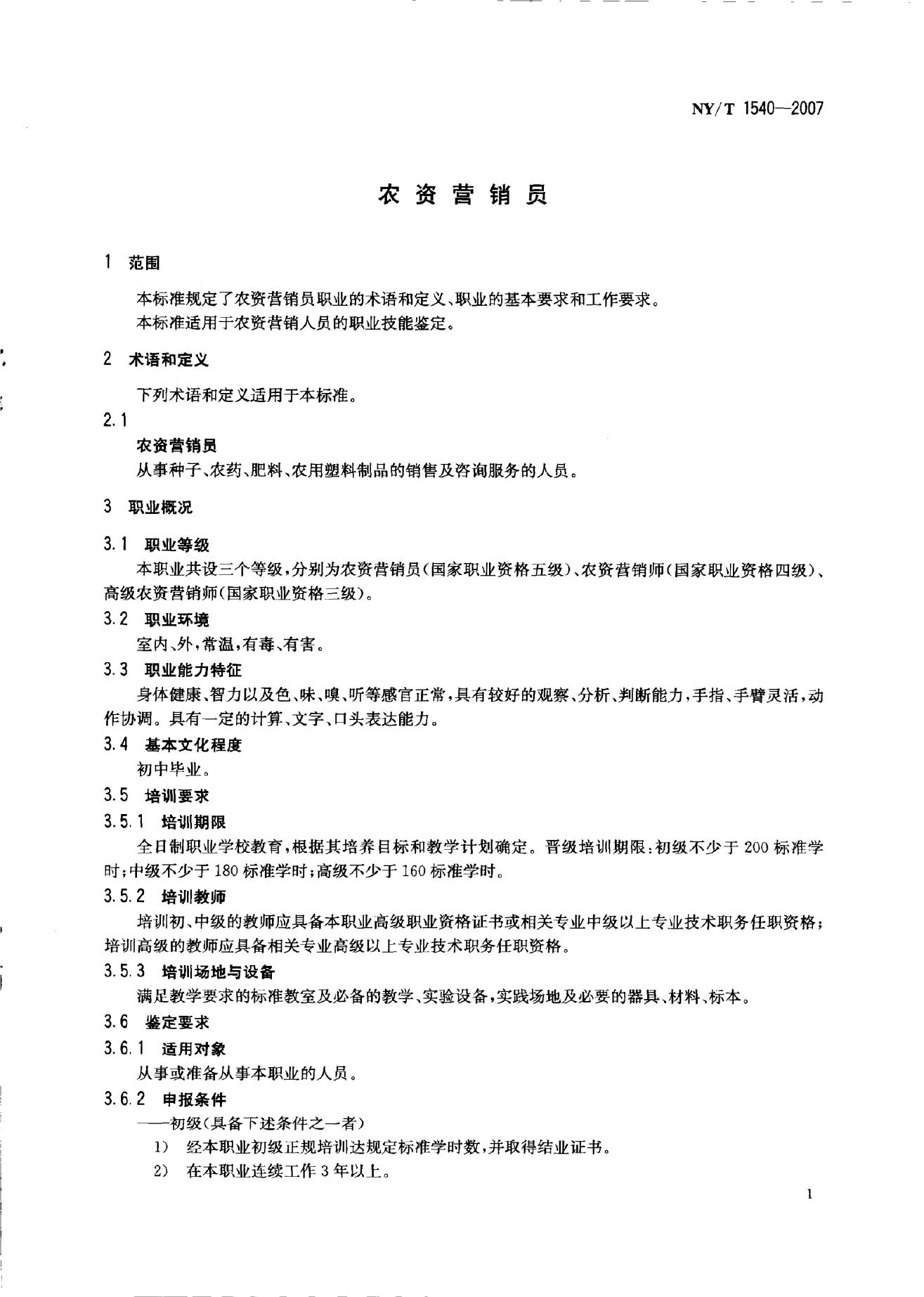 NY/T 1540-2007 标准预览