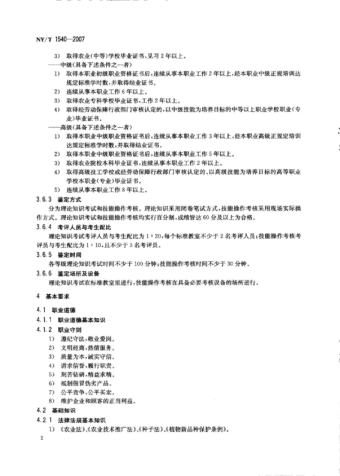 NY/T 1540-2007 标准预览