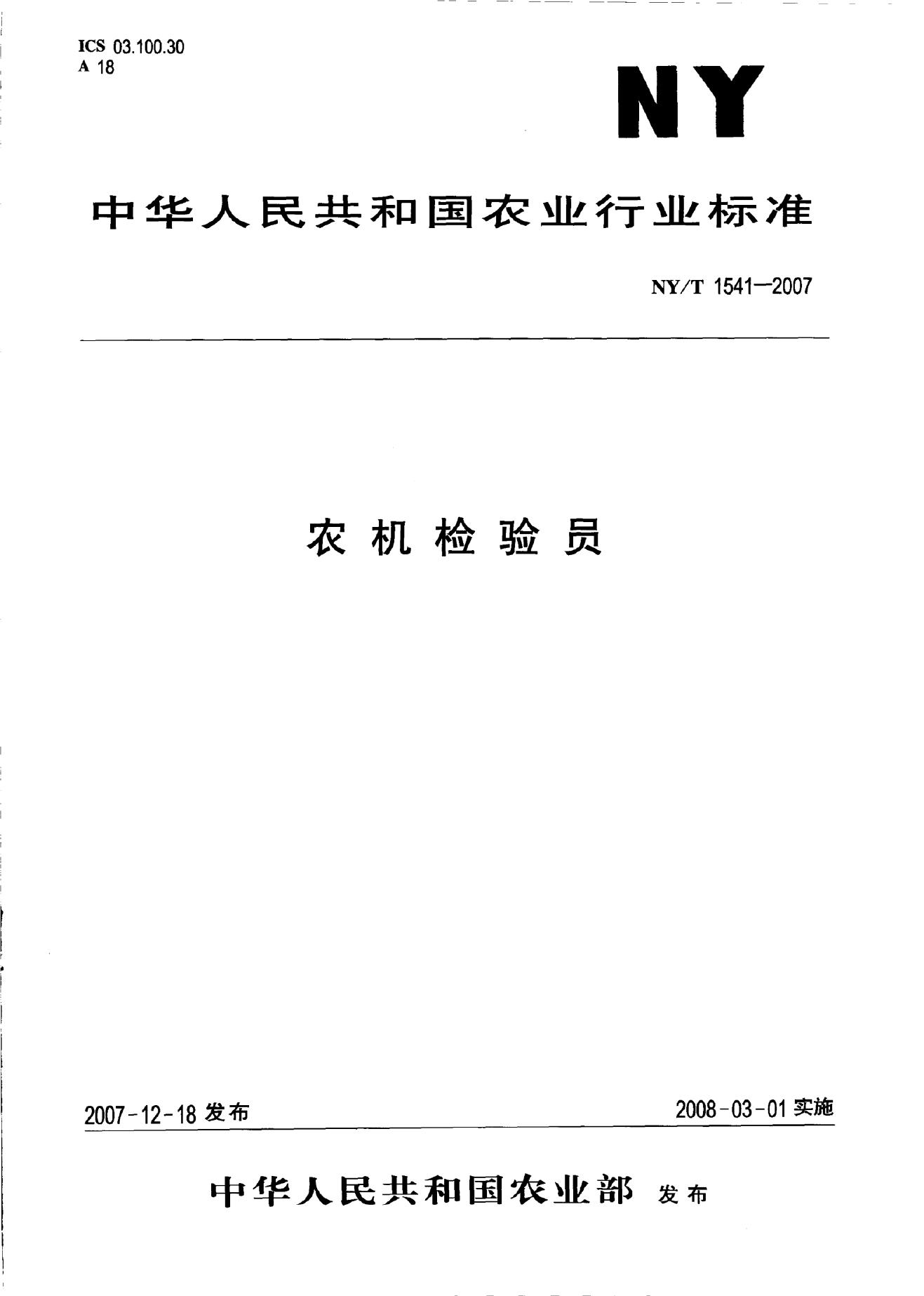 NY/T 1541-2007 标准预览