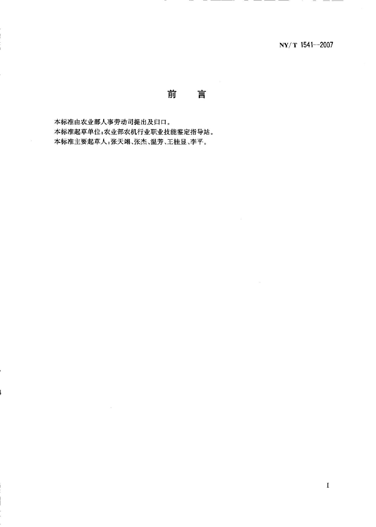 NY/T 1541-2007 标准预览
