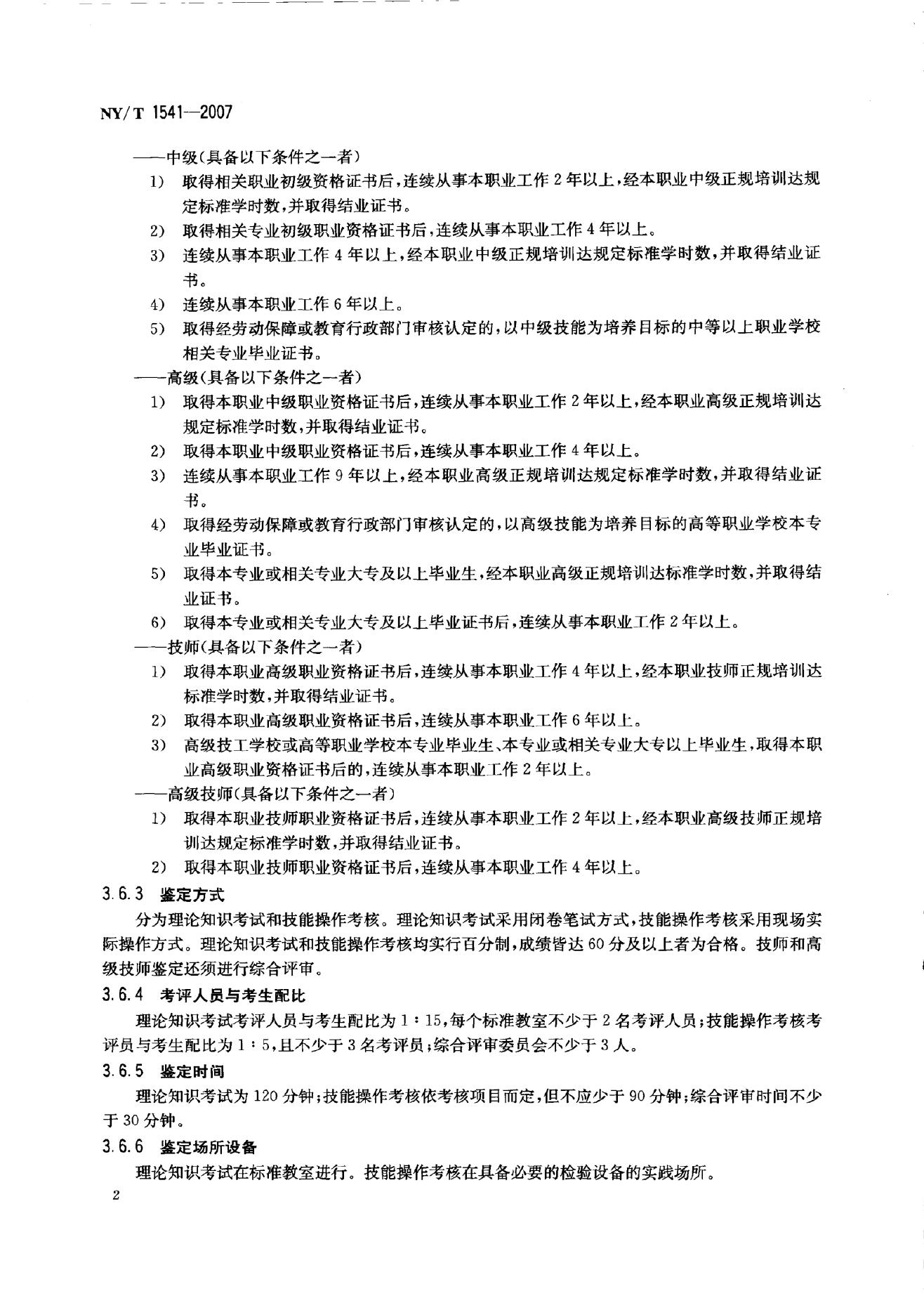 NY/T 1541-2007 标准预览