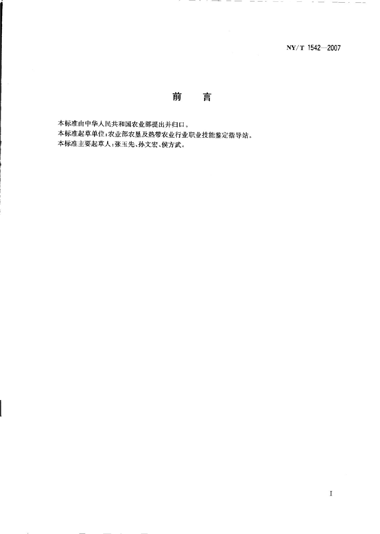 NY/T 1542-2007 标准预览