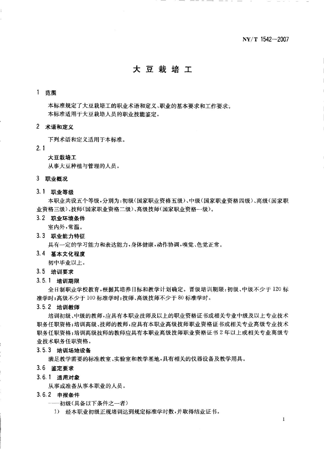 NY/T 1542-2007 标准预览