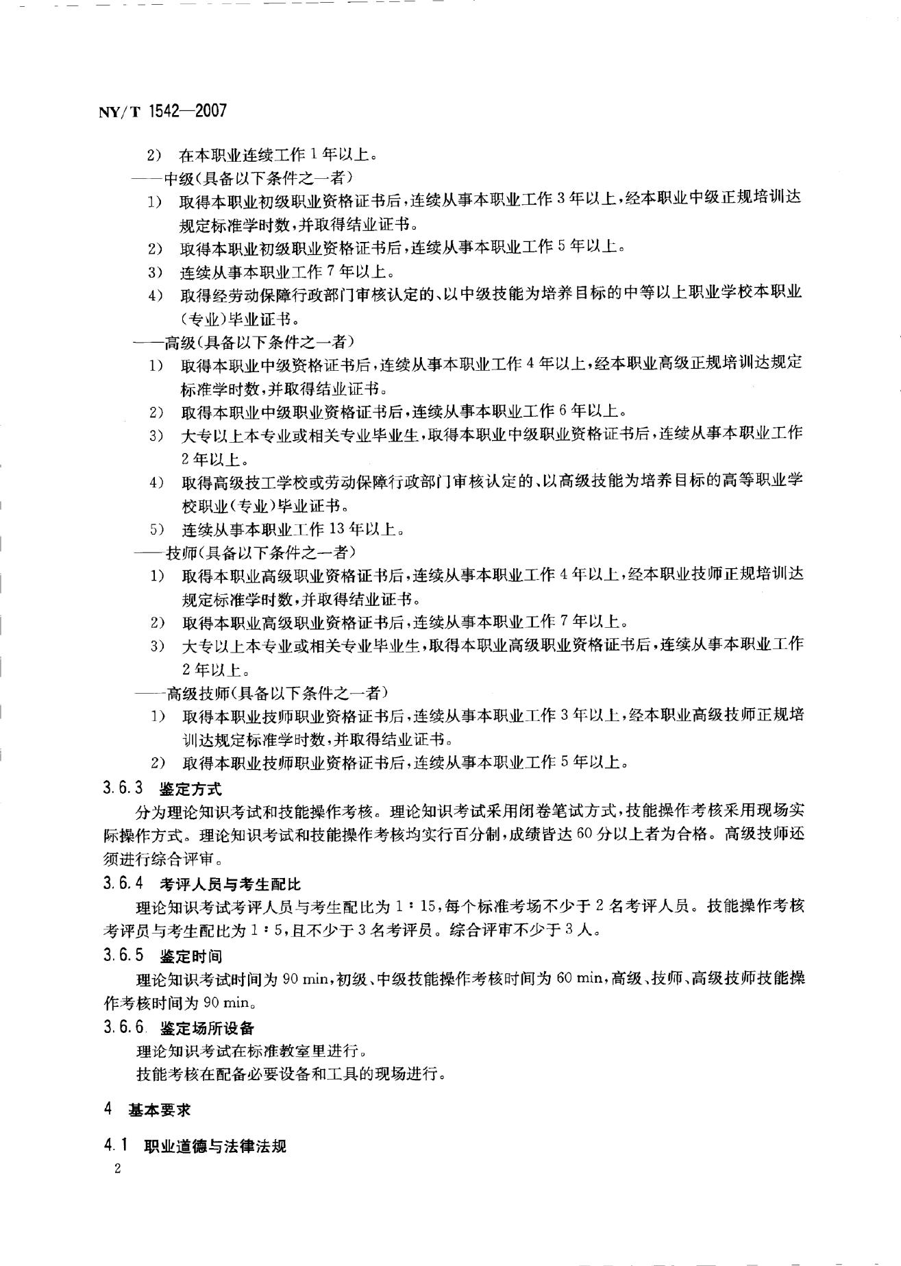 NY/T 1542-2007 标准预览