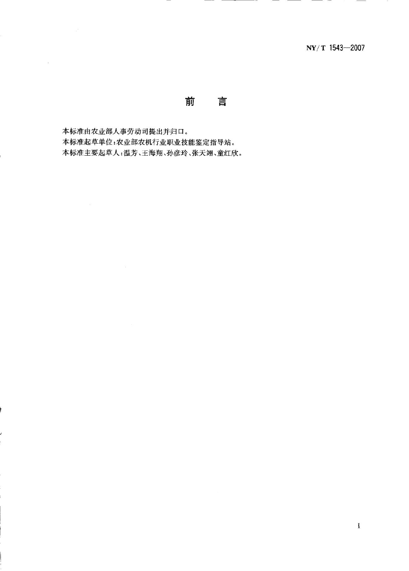 NY/T 1543-2007 标准预览
