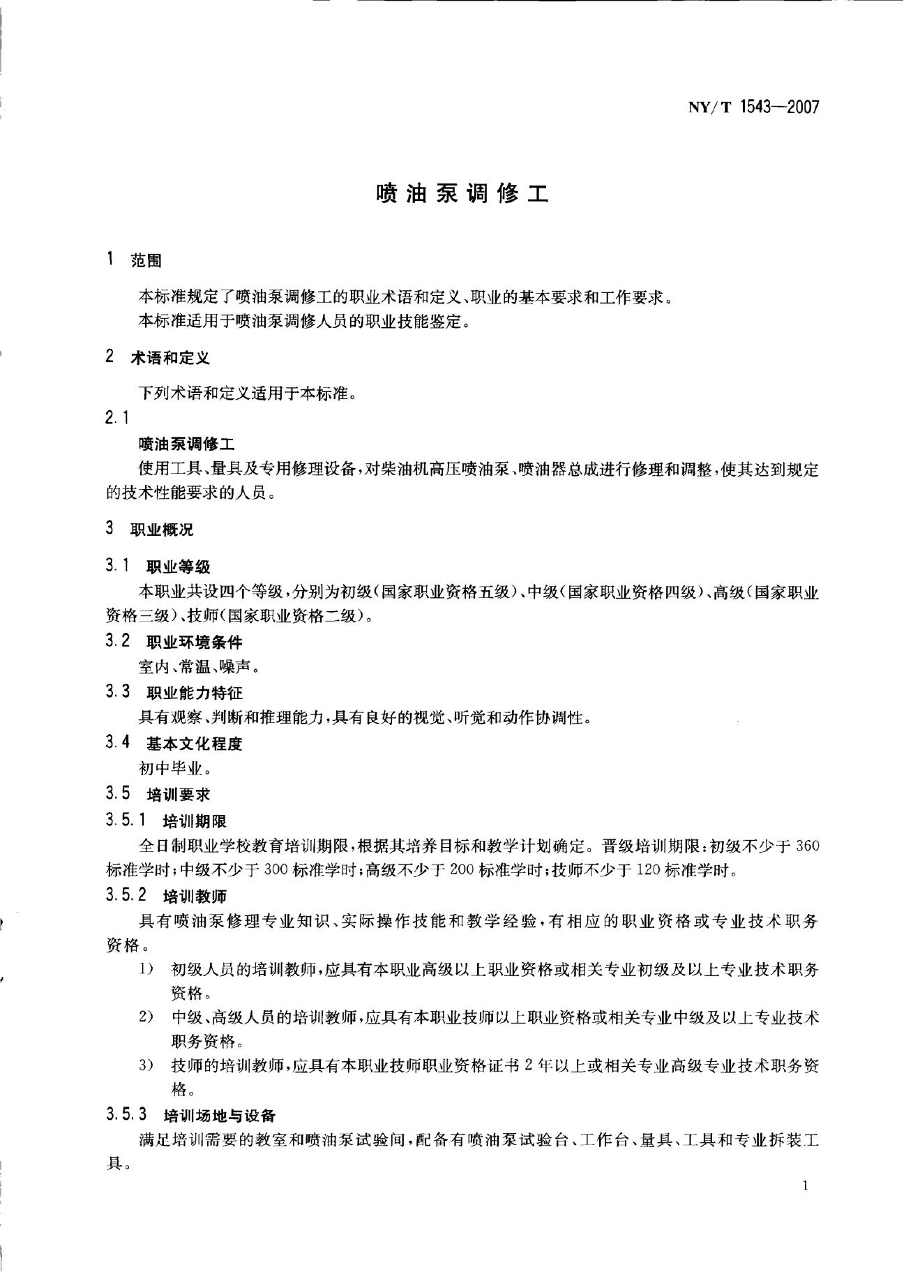 NY/T 1543-2007 标准预览
