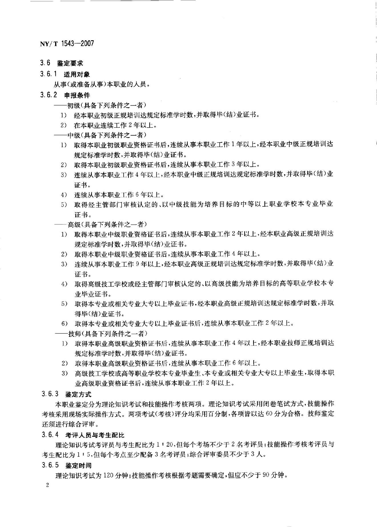 NY/T 1543-2007 标准预览