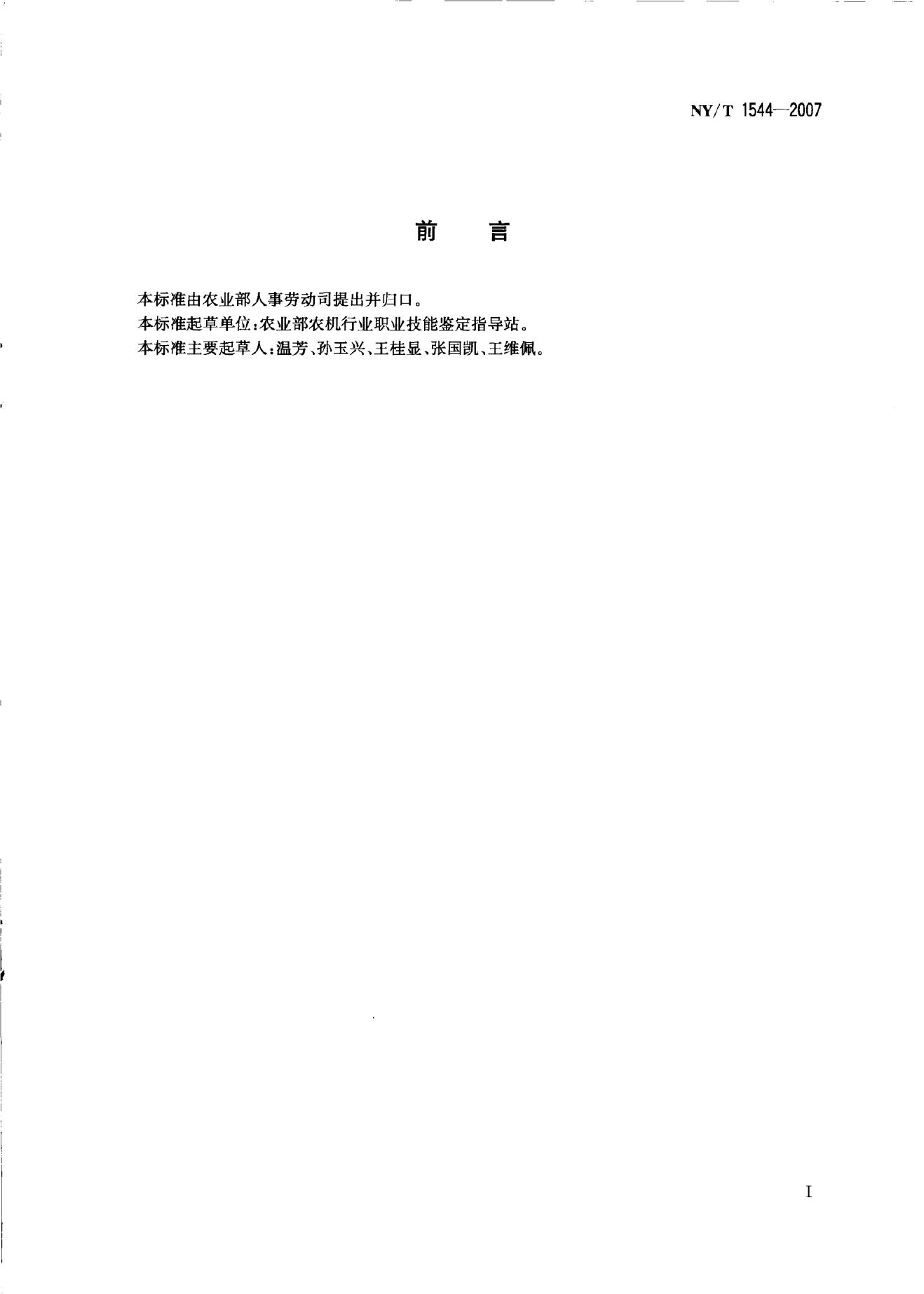 NY/T 1544-2007 标准预览