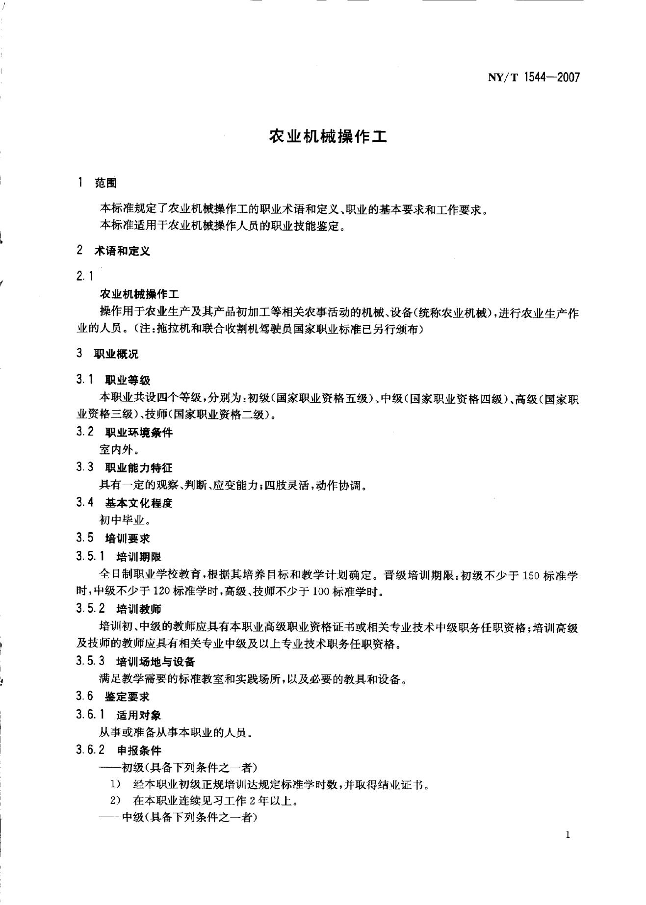 NY/T 1544-2007 标准预览