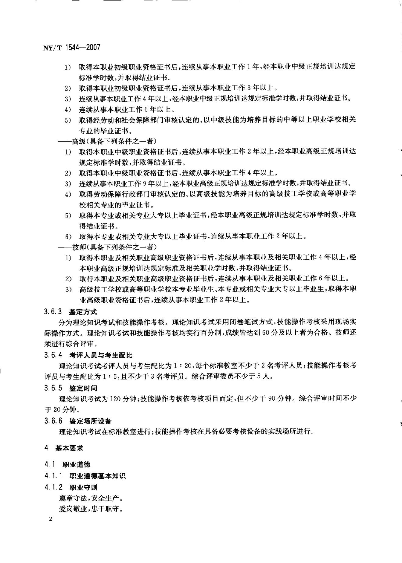 NY/T 1544-2007 标准预览