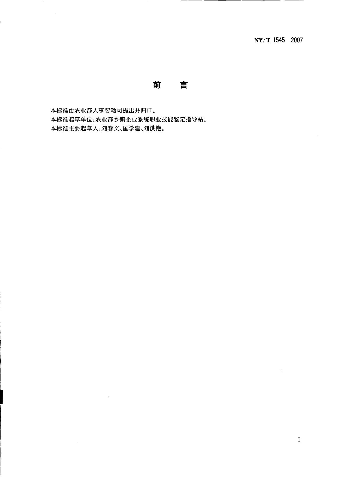 NY/T 1545-2007 标准预览