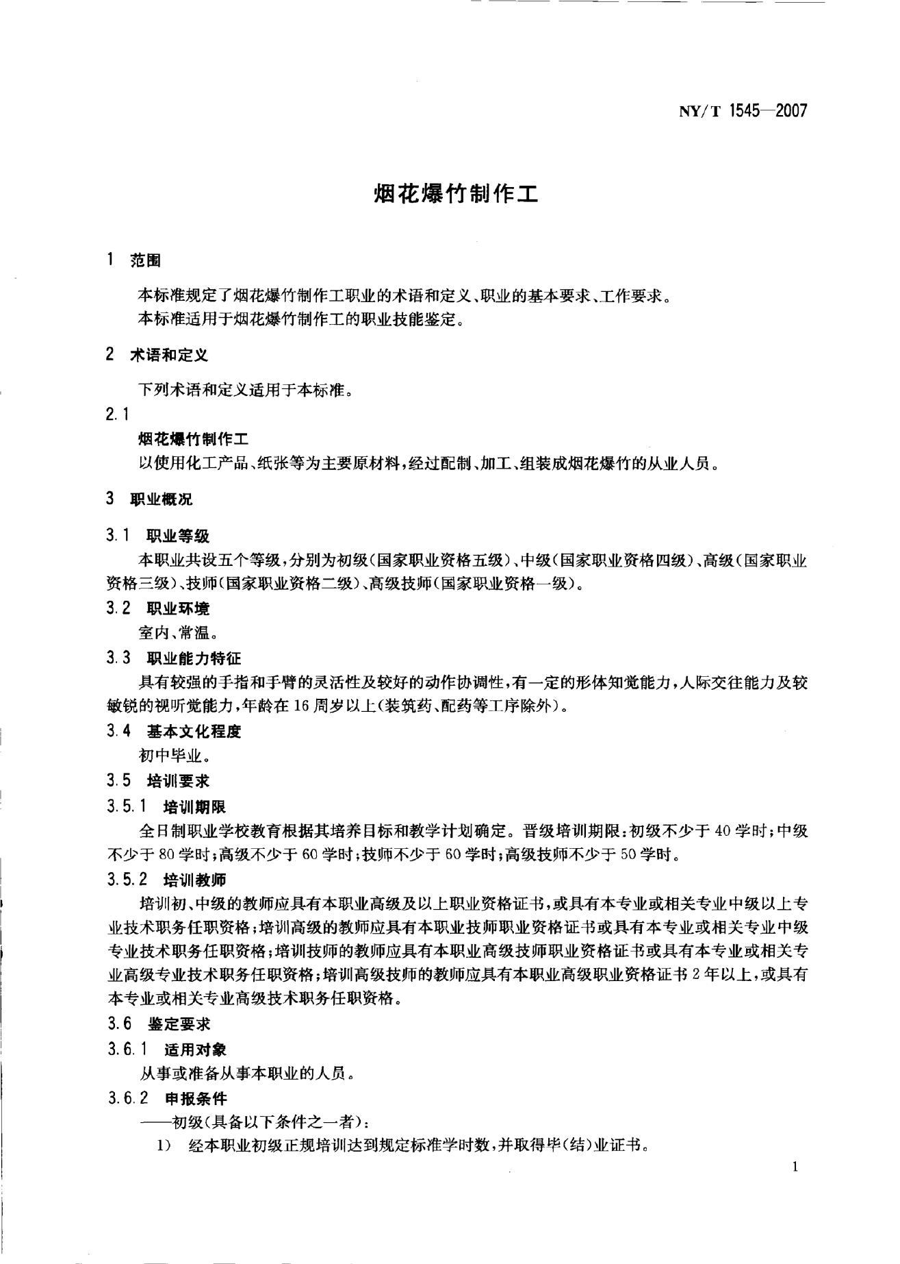 NY/T 1545-2007 标准预览