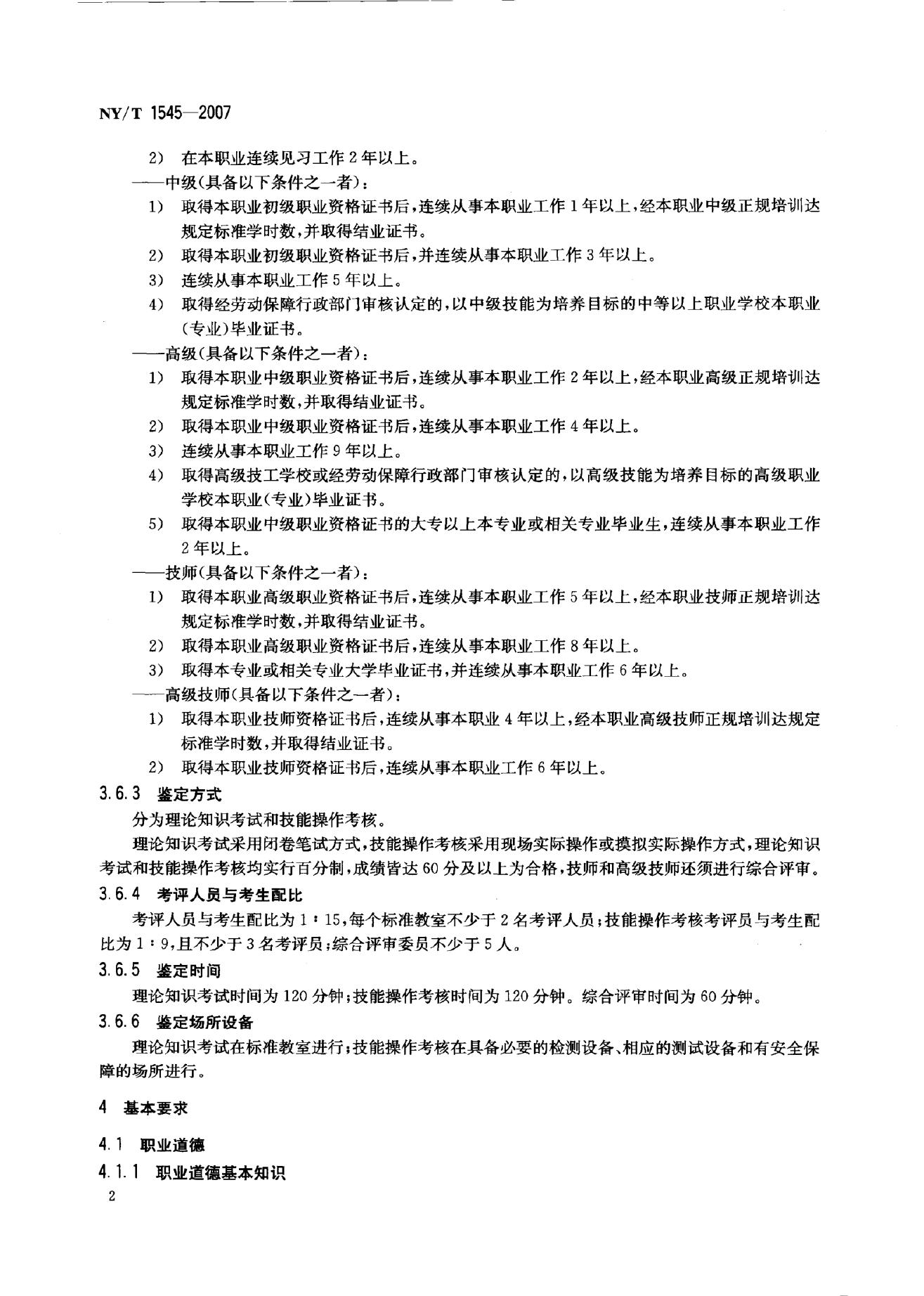 NY/T 1545-2007 标准预览