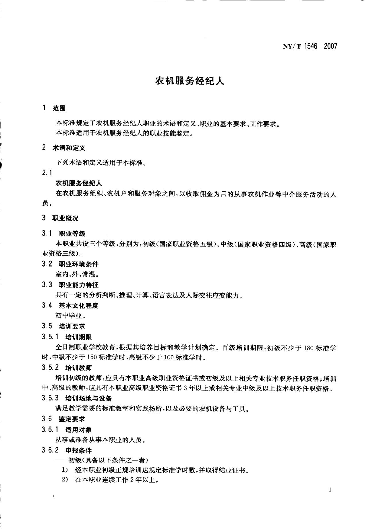 NY/T 1546-2007 标准预览