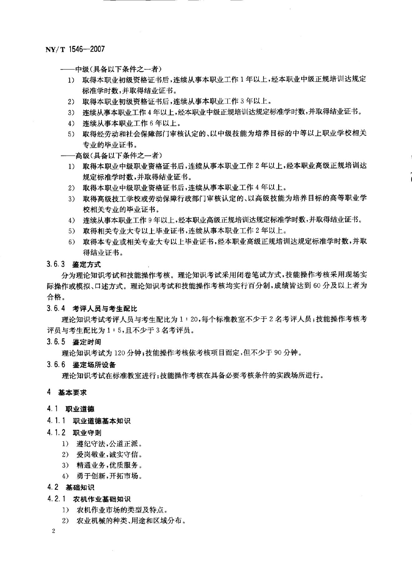 NY/T 1546-2007 标准预览