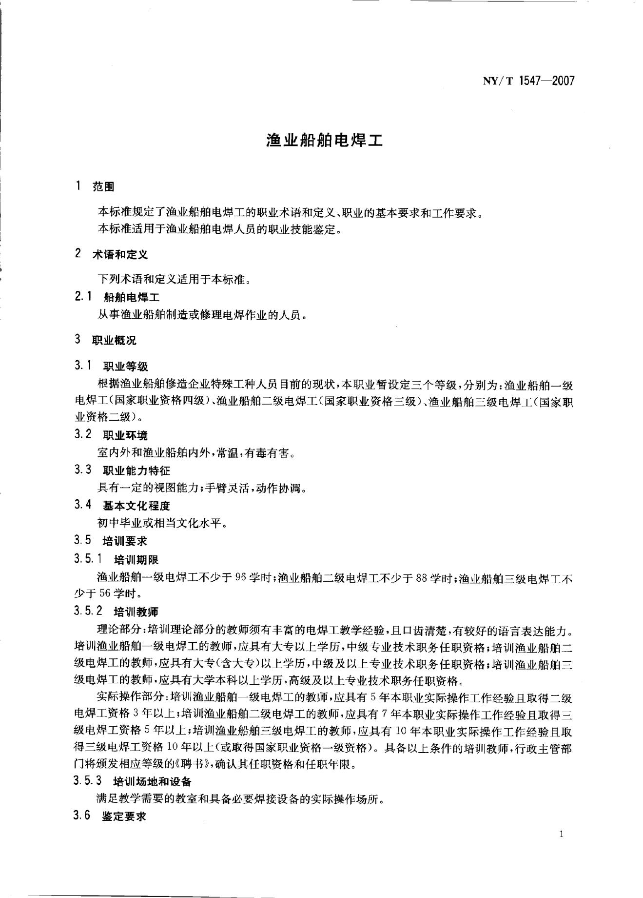 NY/T 1547-2007 标准预览