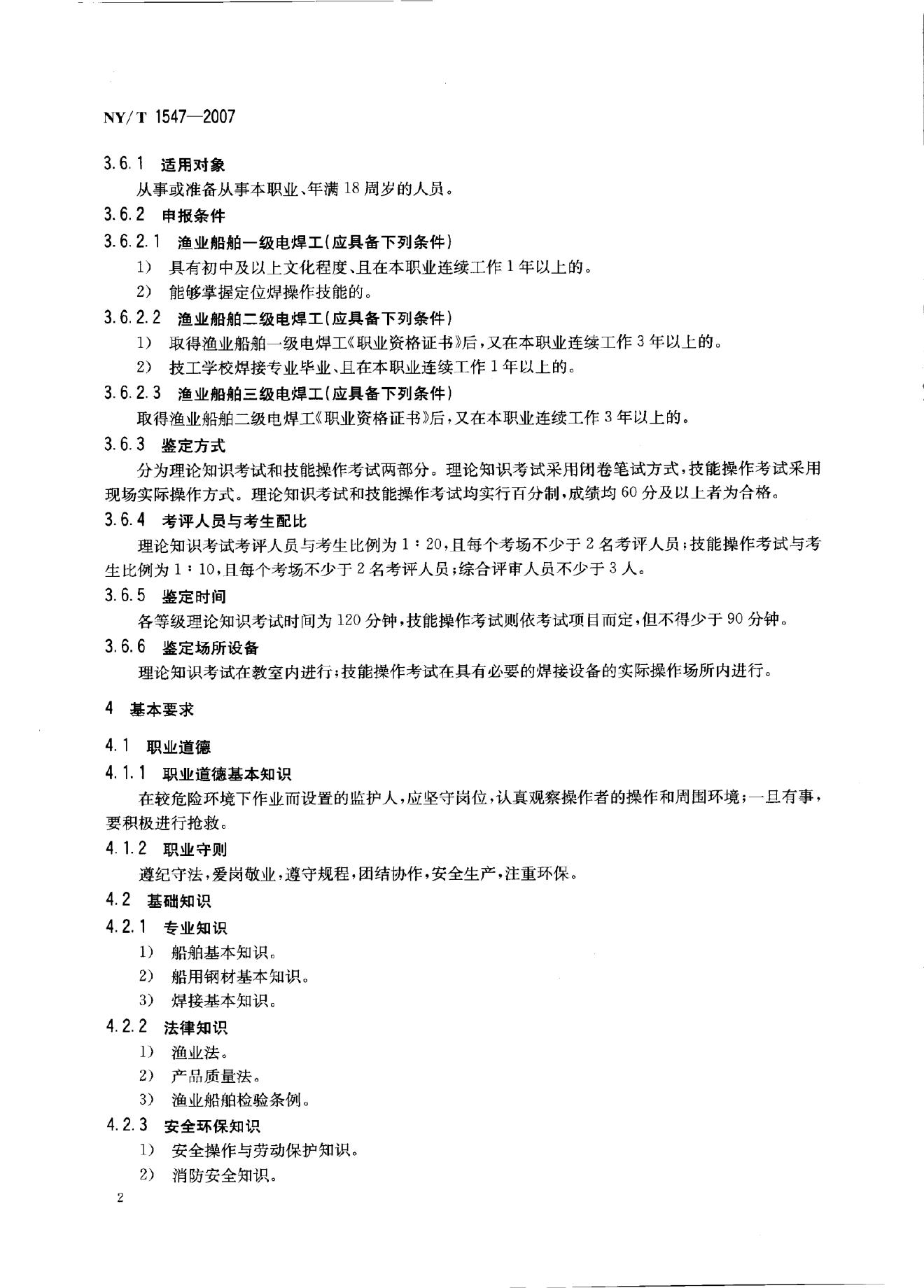 NY/T 1547-2007 标准预览