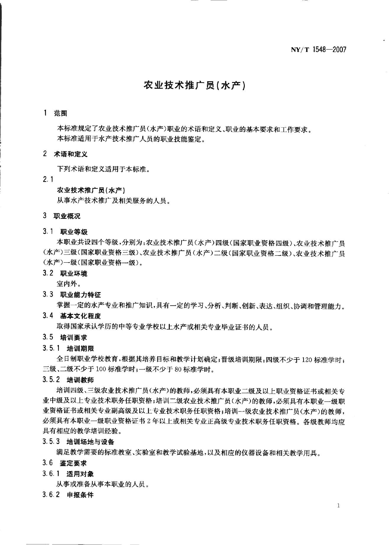 NY/T 1548-2007 标准预览