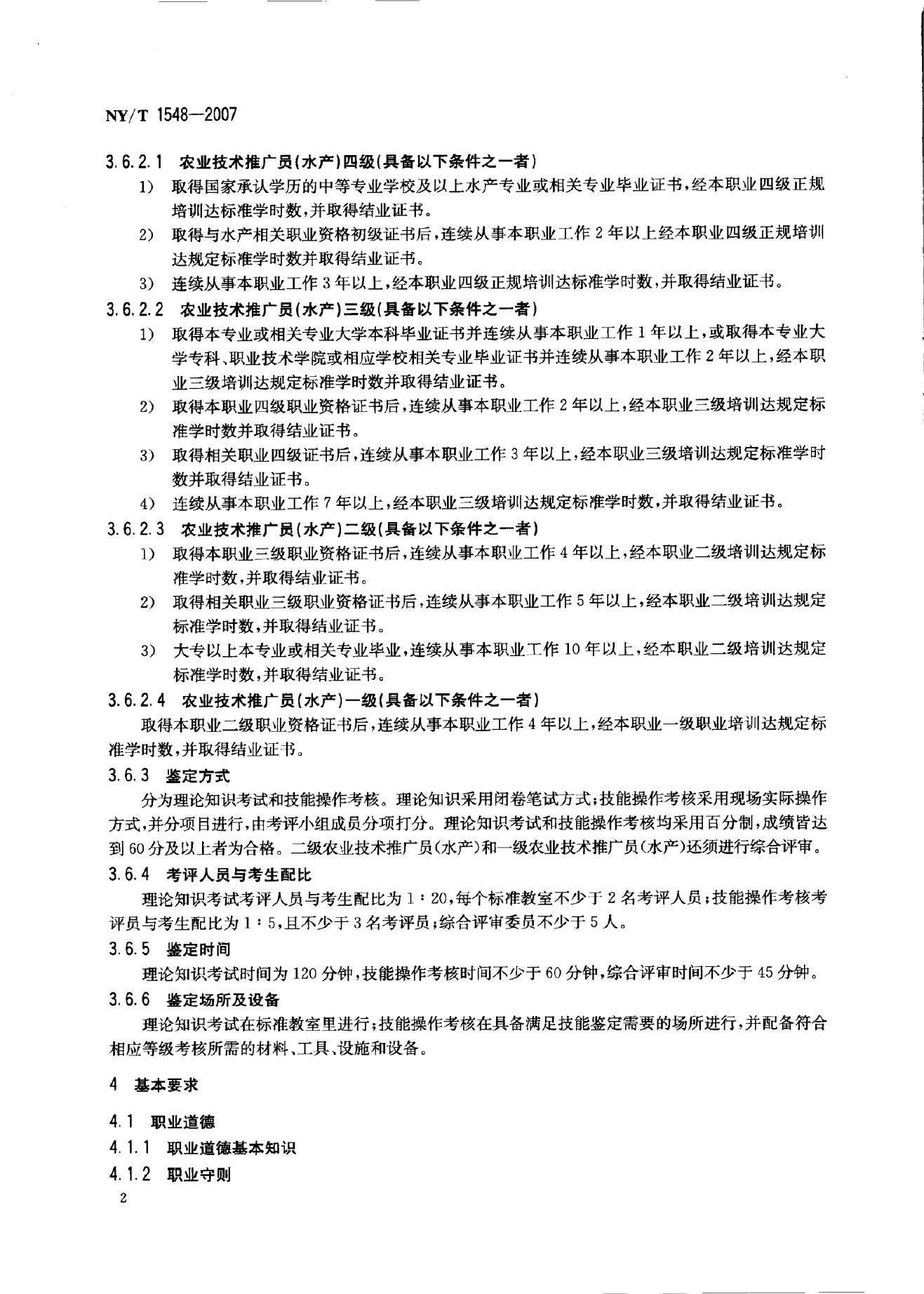 NY/T 1548-2007 标准预览