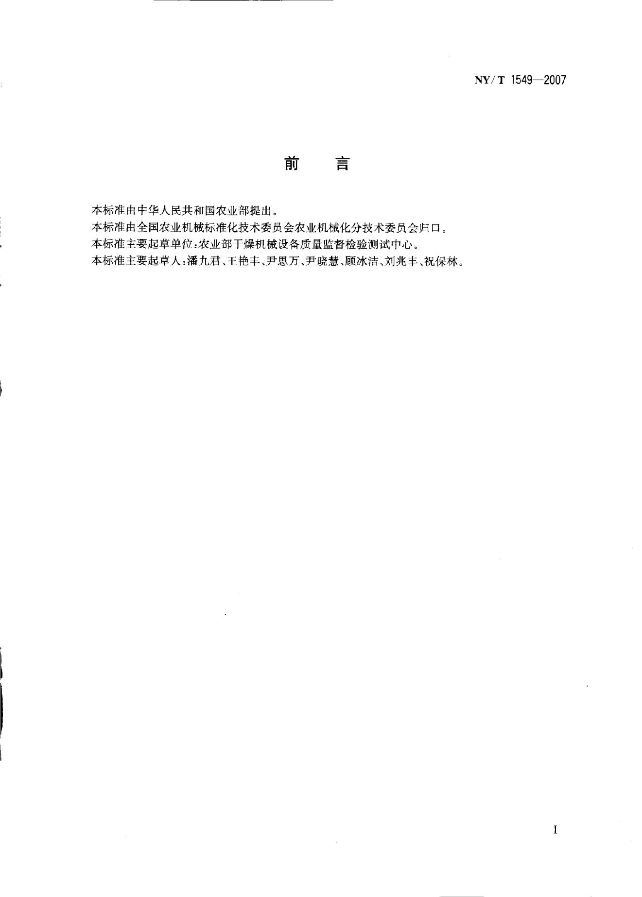 NY/T 1549-2007 标准预览