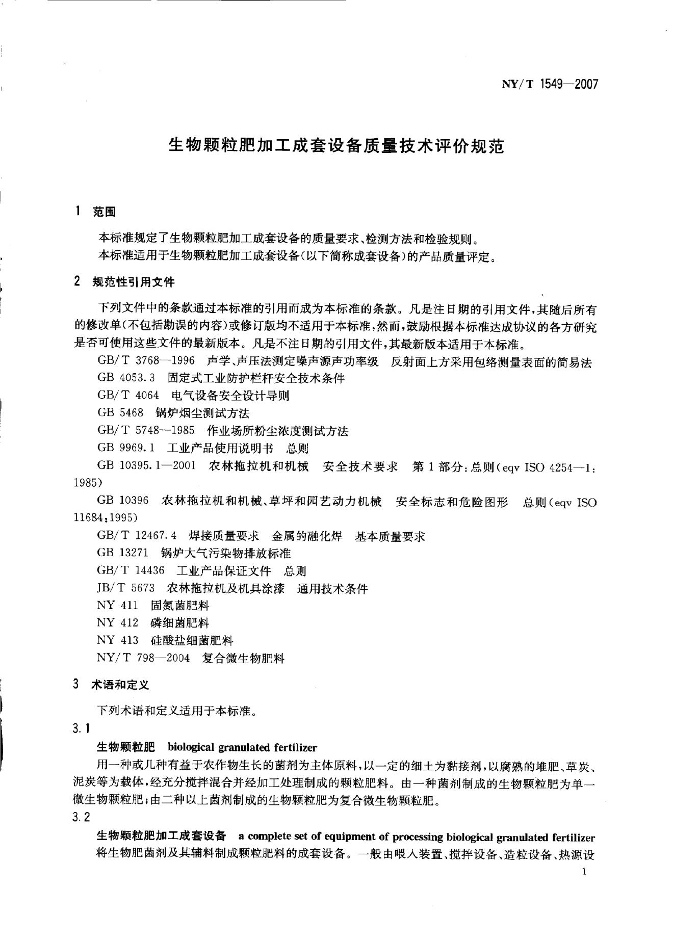 NY/T 1549-2007 标准预览