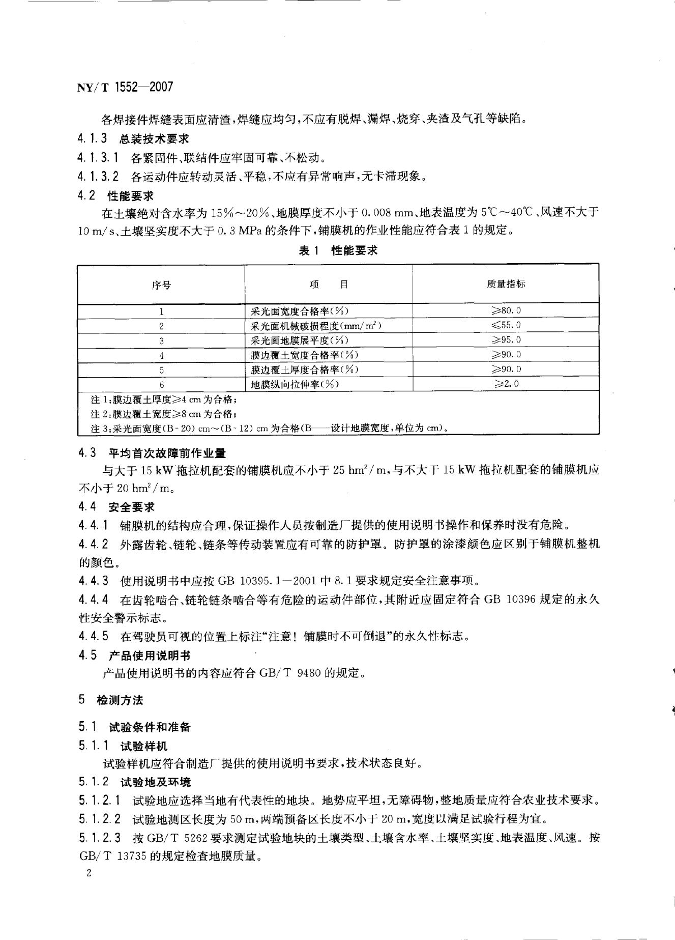 NY/T 1552-2007 标准预览