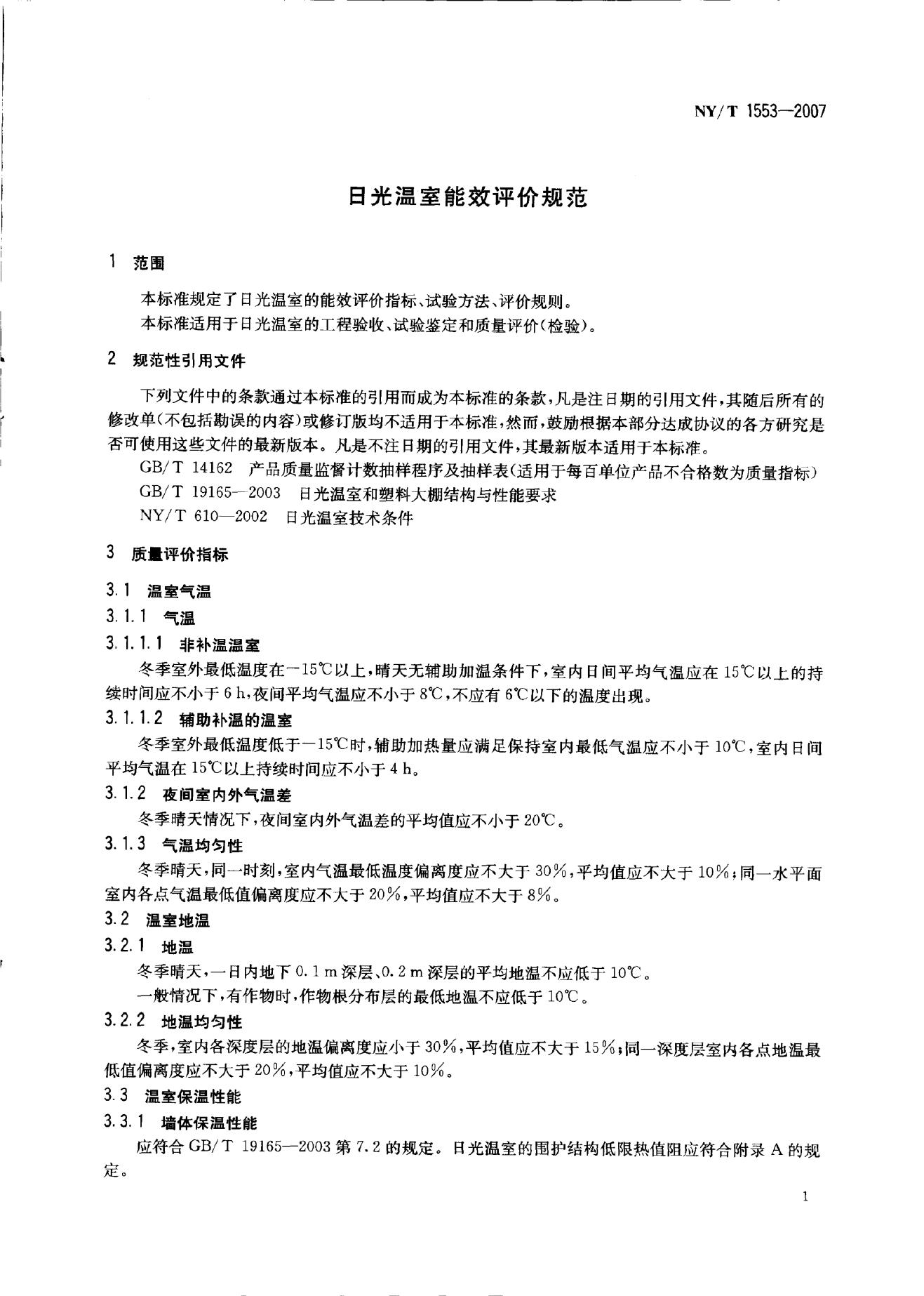 NY/T 1553-2007 标准预览