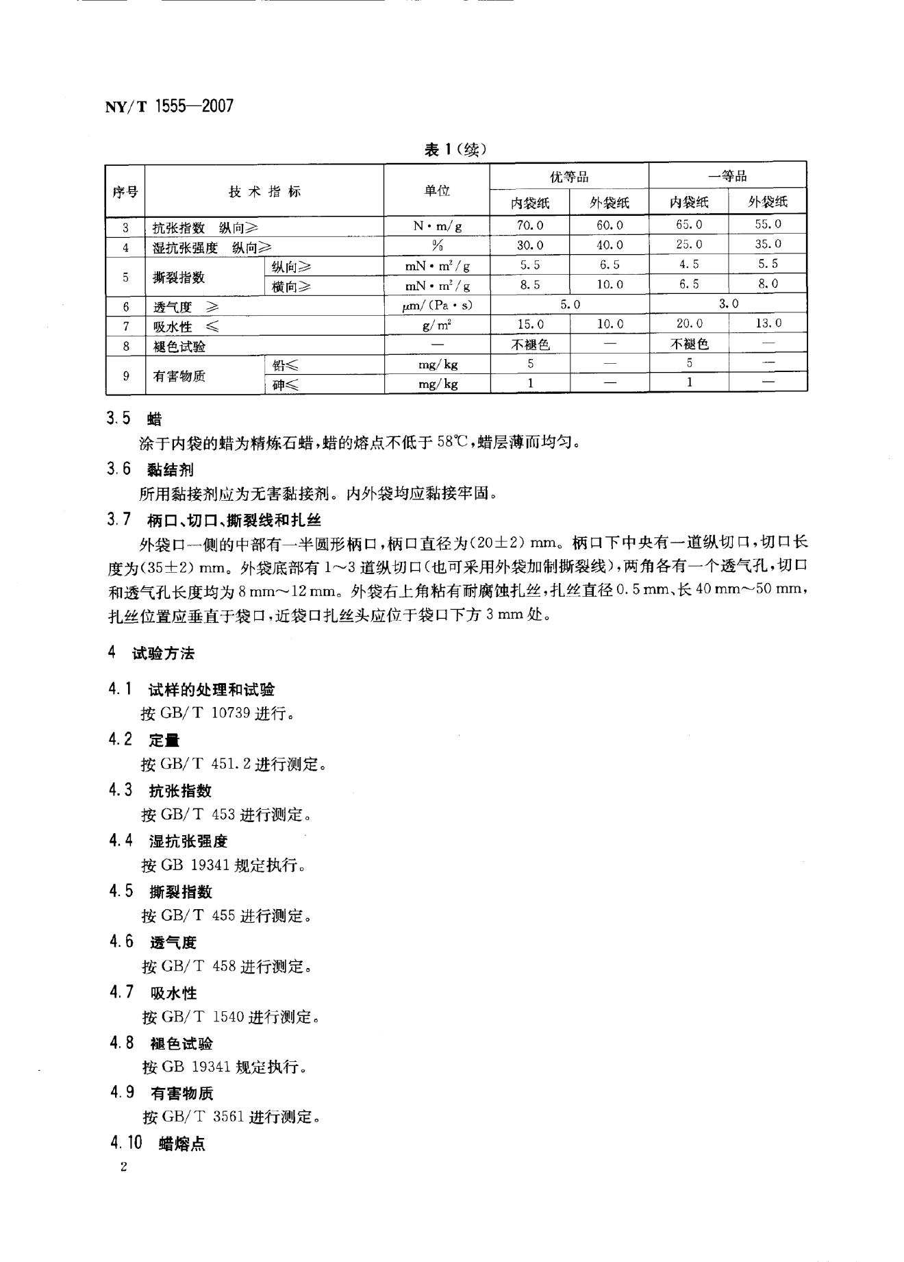 NY/T 1555-2007 标准预览