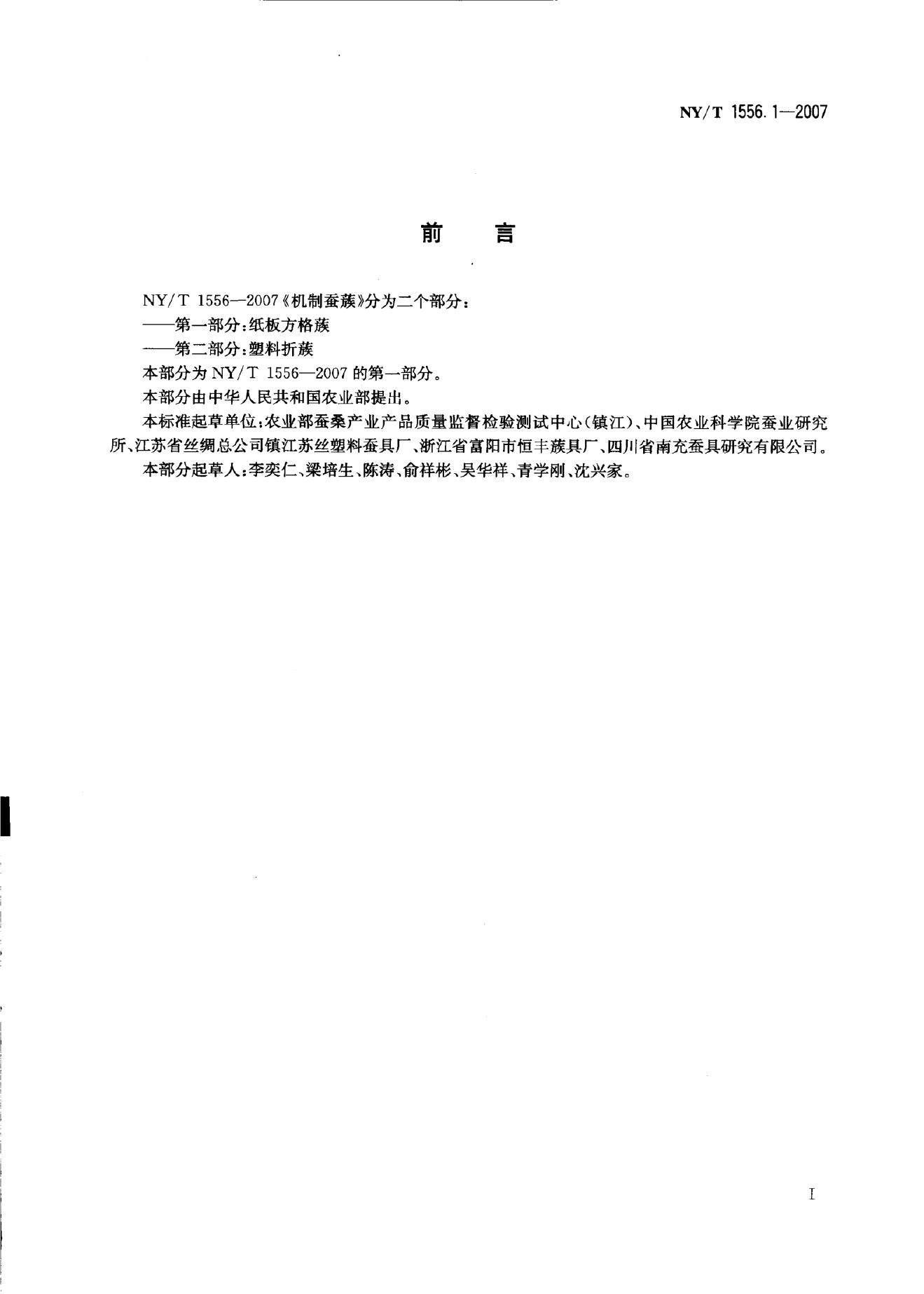 NY/T 1556.1-2007 标准预览