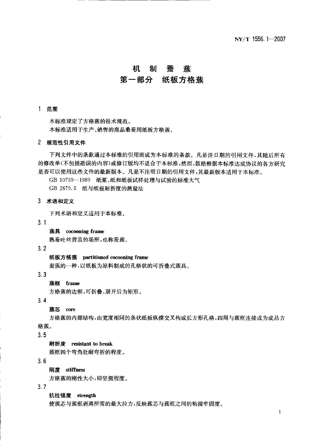 NY/T 1556.1-2007 标准预览