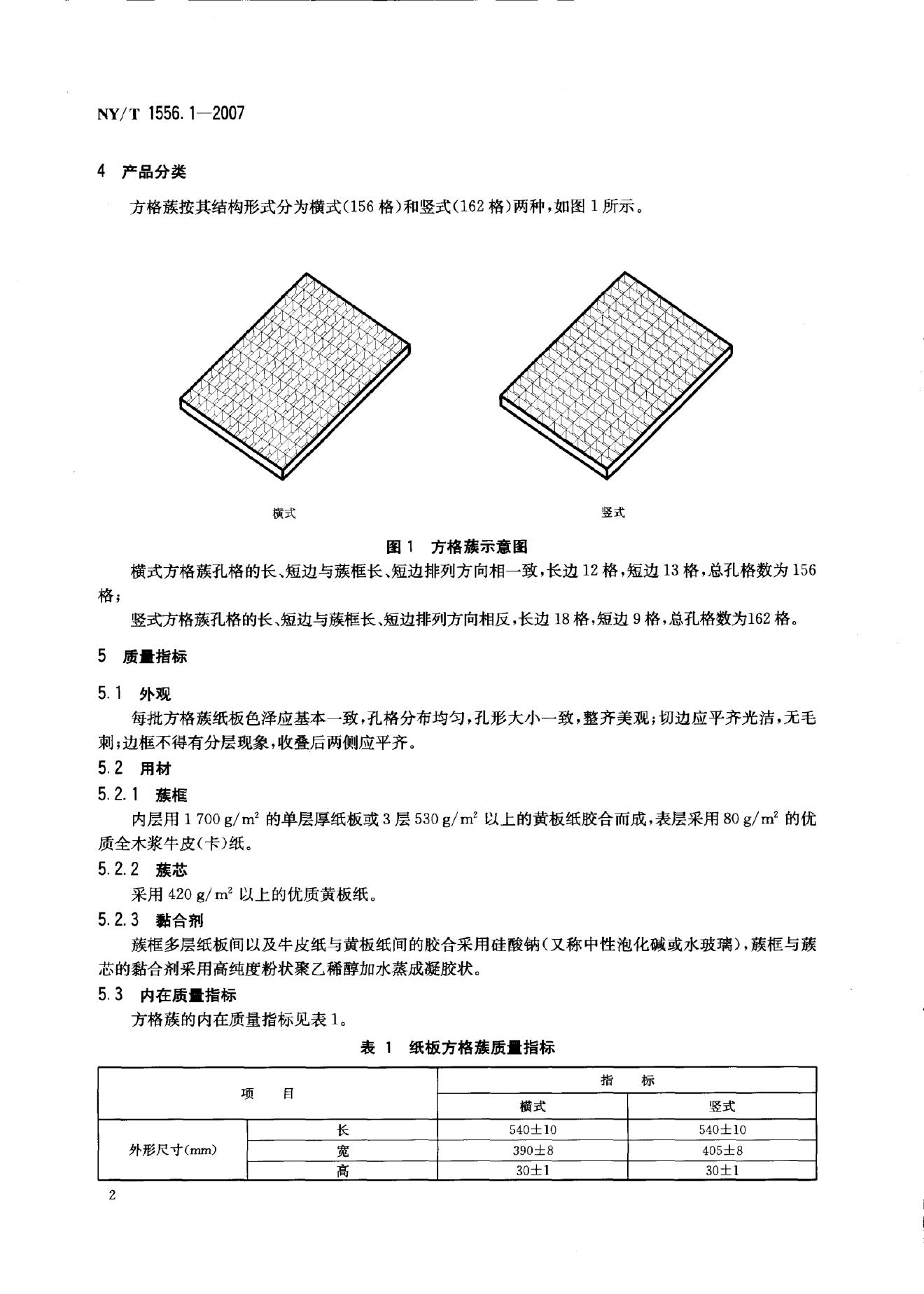 NY/T 1556.1-2007 标准预览