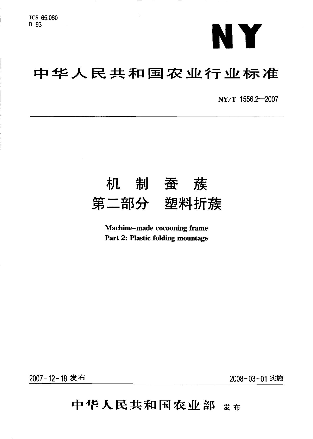 NY/T 1556.2-2007 标准预览